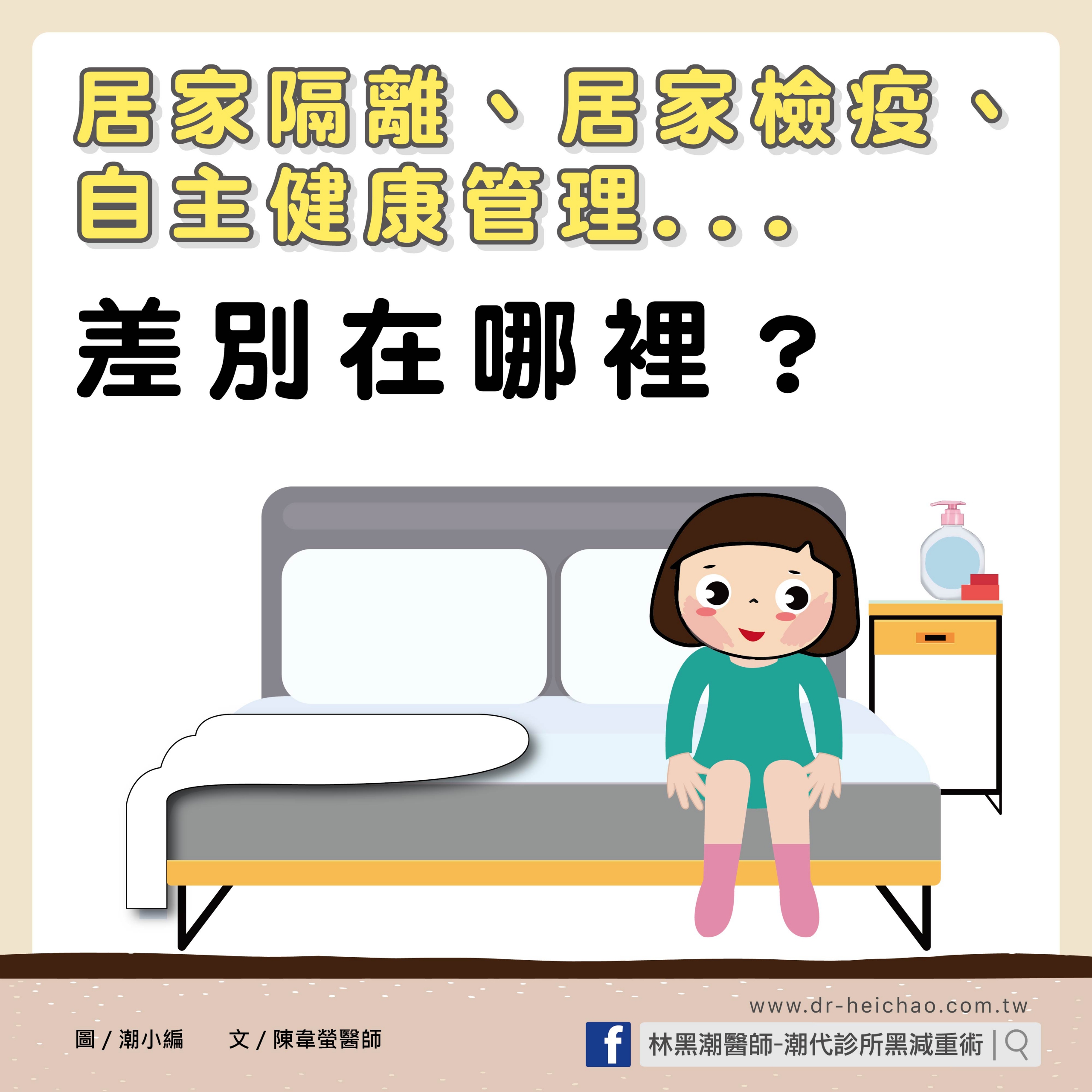 居家隔離、居家檢疫、自主健康管理差別在哪裡？/文：陳韋螢醫師