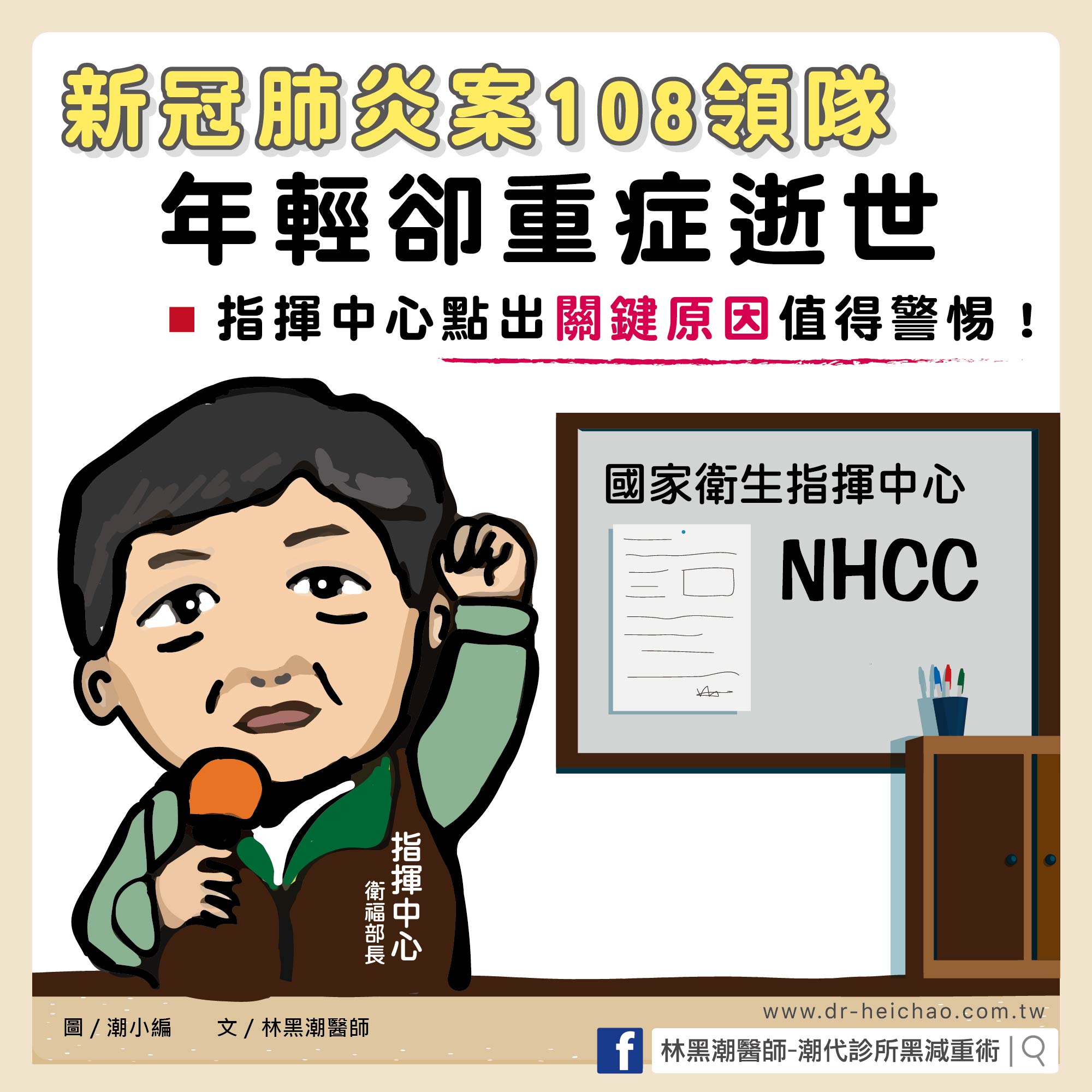 新冠肺炎案108領隊年輕卻重症逝世  指揮中心點出關鍵原因值得警惕/文：林黑潮醫師