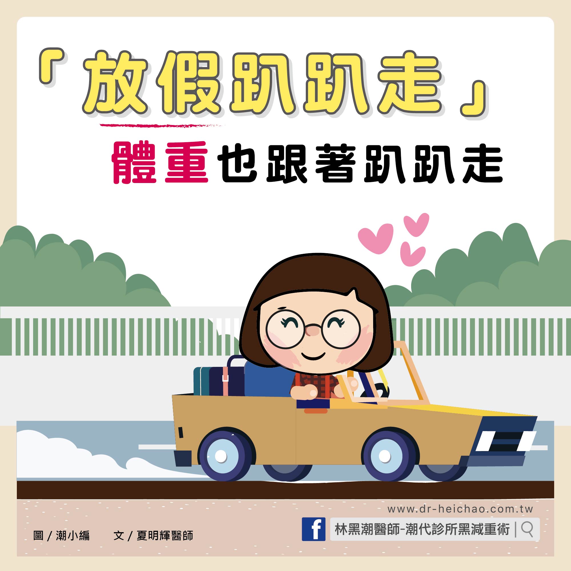 放假趴趴走 體重也跟著趴趴走/文：夏明輝醫師