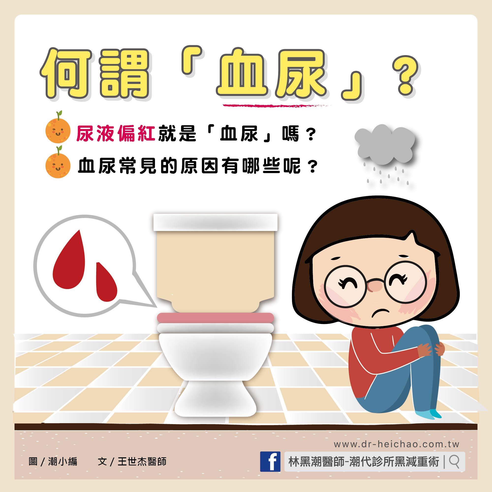 何謂血尿 ? /文：王世杰醫師