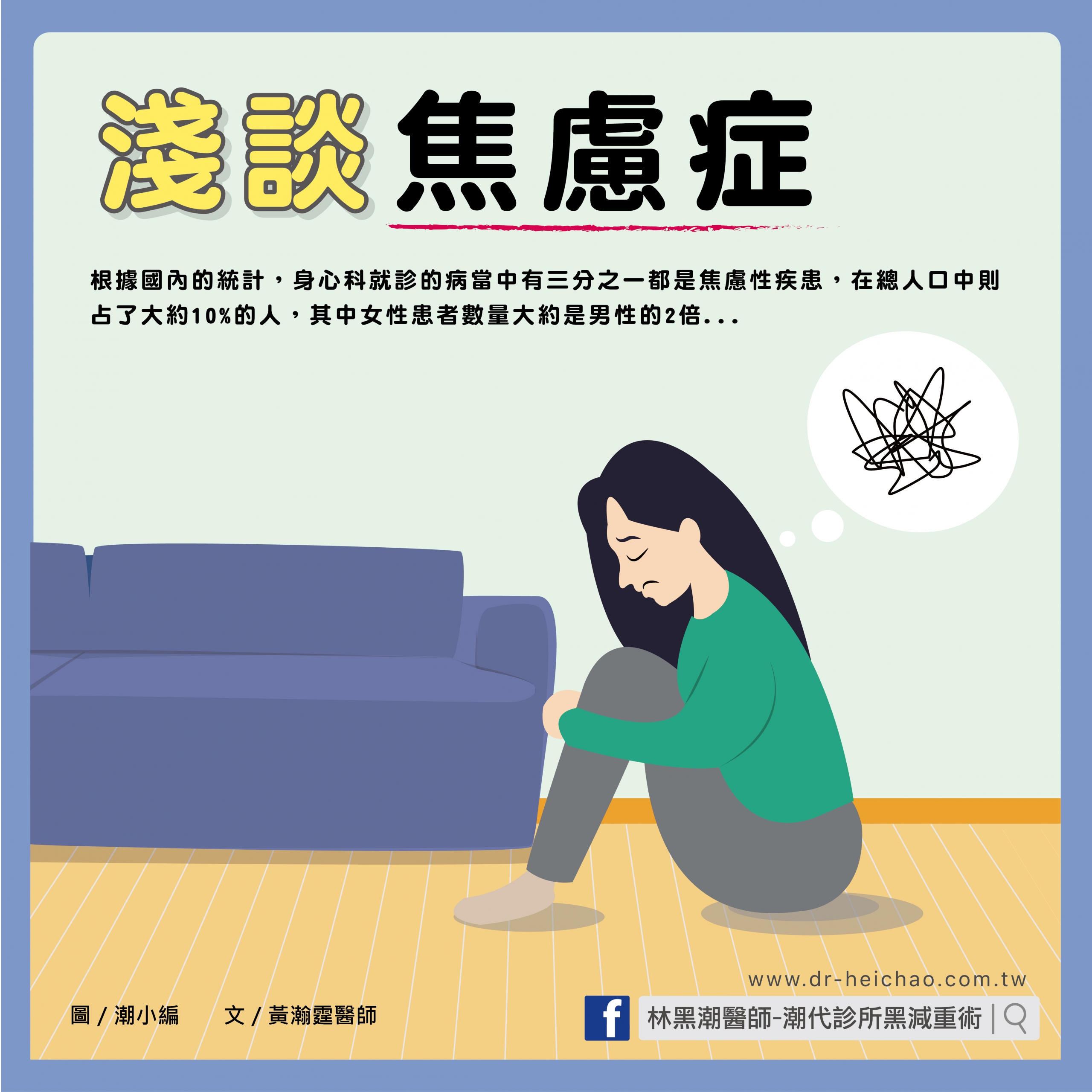 淺談焦慮症/文:黃瀚霆醫師
