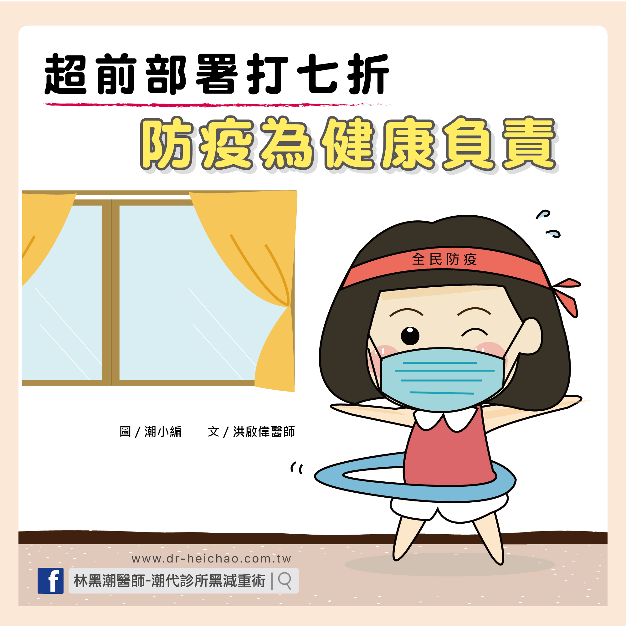 超前部署打七折，防疫為健康負責/文:洪啟偉醫師