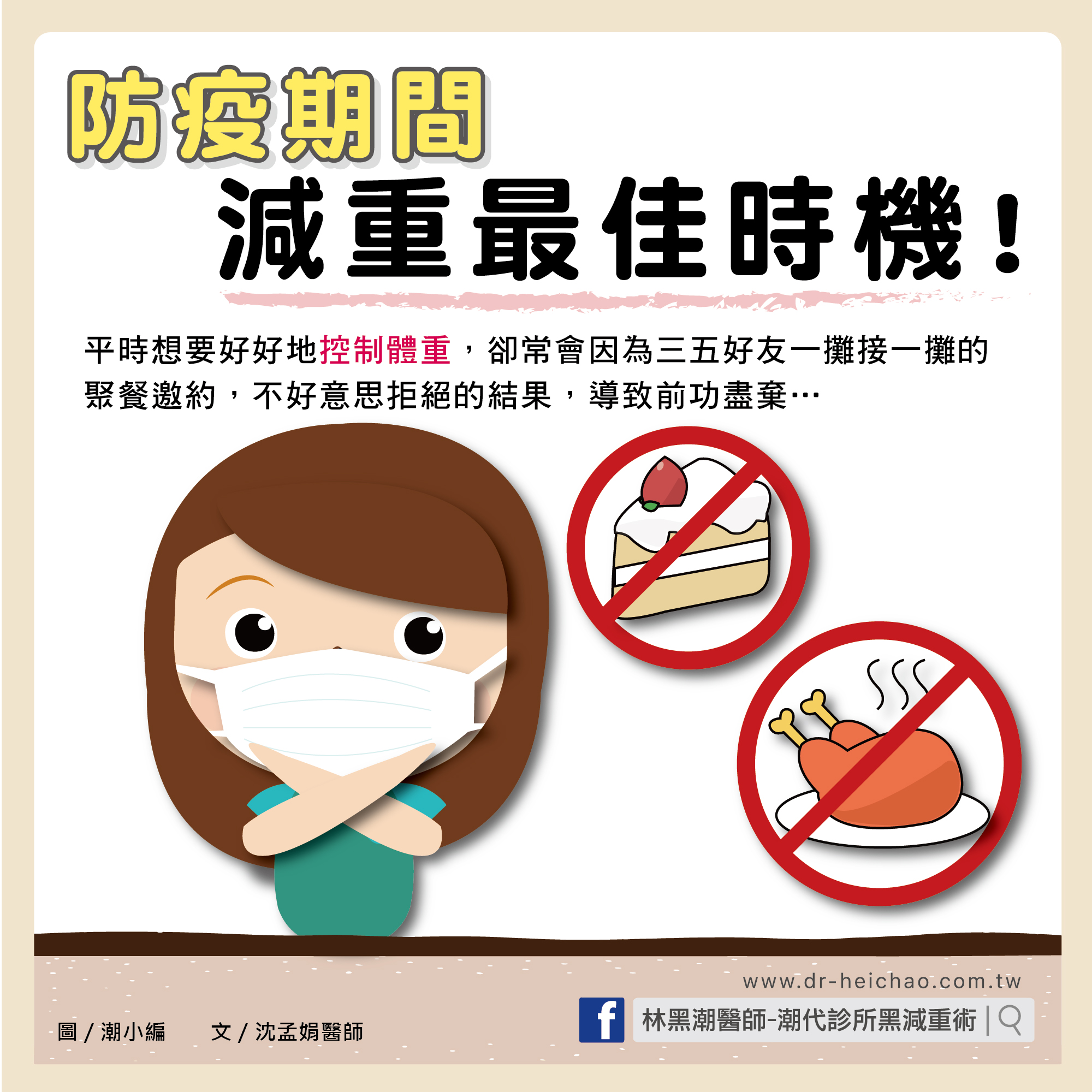 另類思考:防疫期間,減重最佳時機/文:沈孟娟醫師