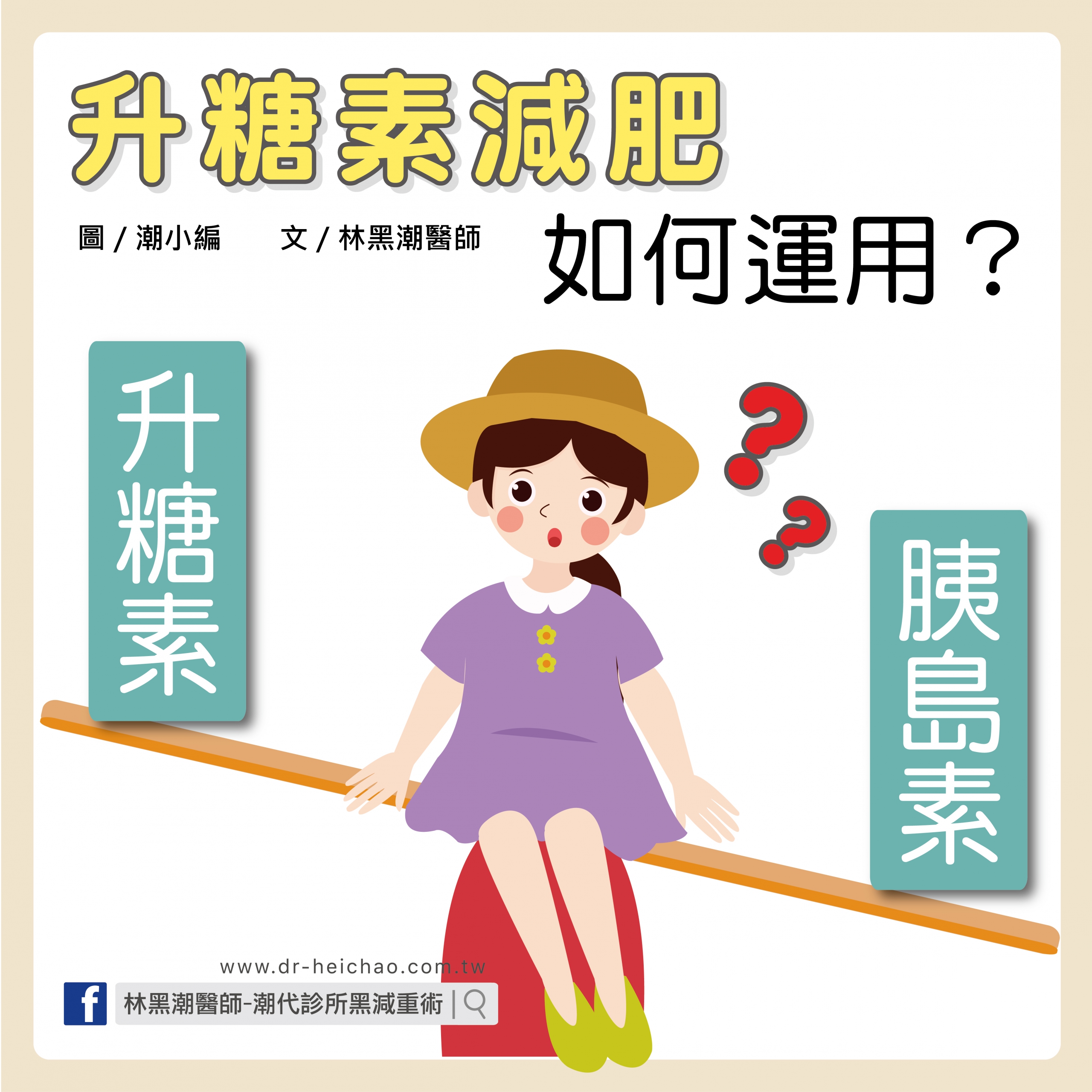 如何運用「升糖素」來達到減肥的效果？／文：林黑潮醫師