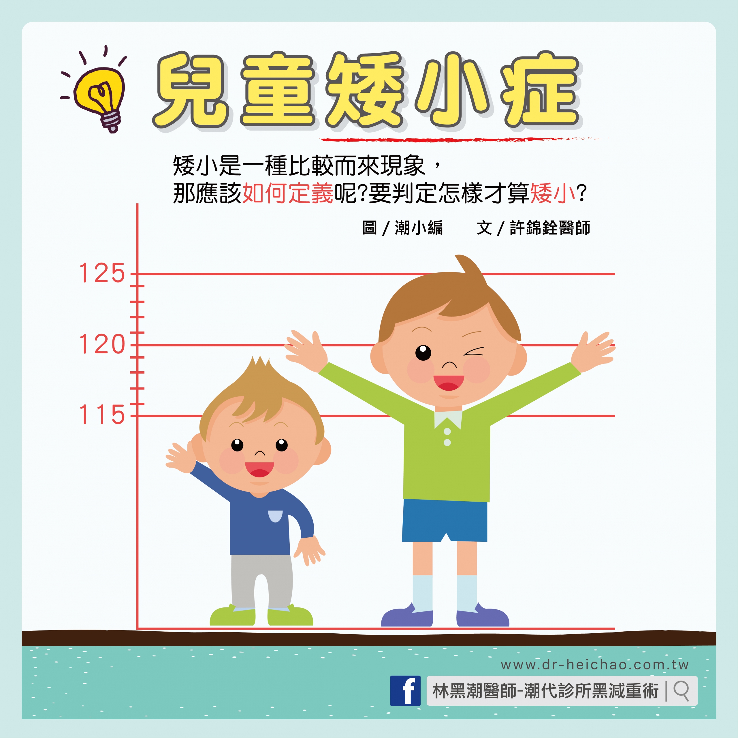 兒童矮小症/文:許錦銓醫師