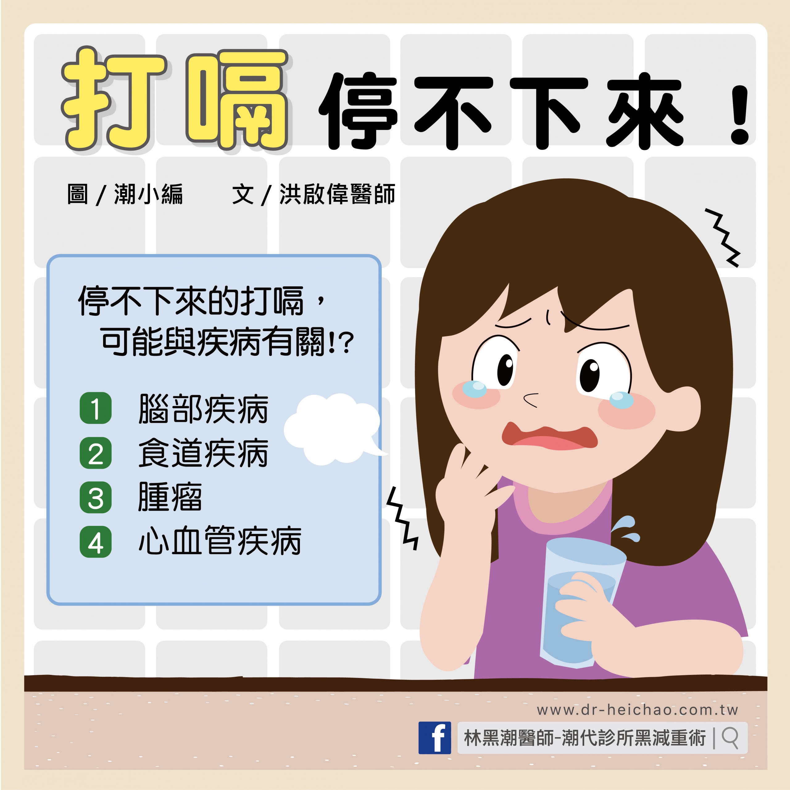 打嗝，停不下來！/文:沈孟娟醫師