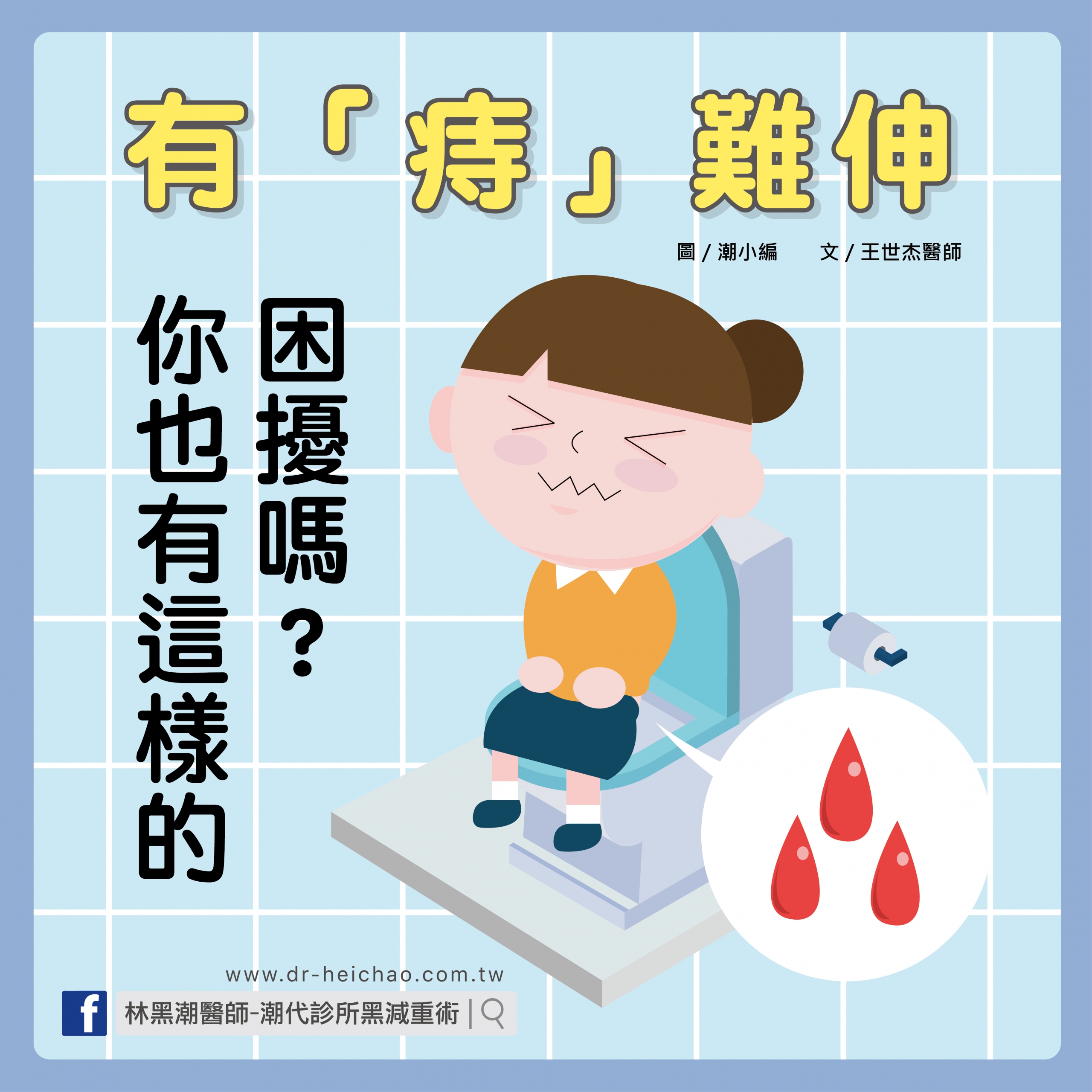 有「痔」難伸，你也有這樣的困擾嗎？ /文:王世杰醫師