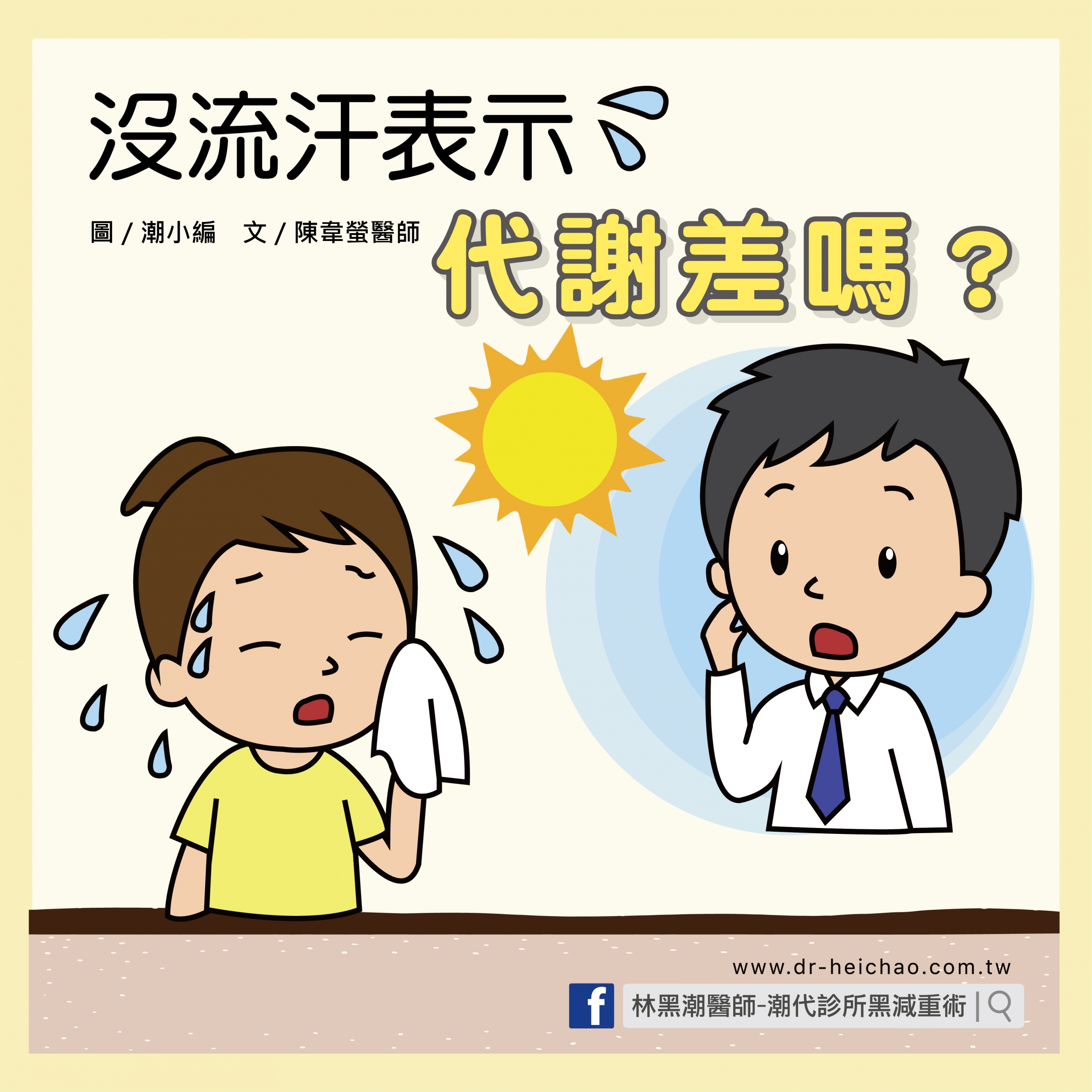 沒流汗表示代謝差嗎？/文:陳韋螢醫師