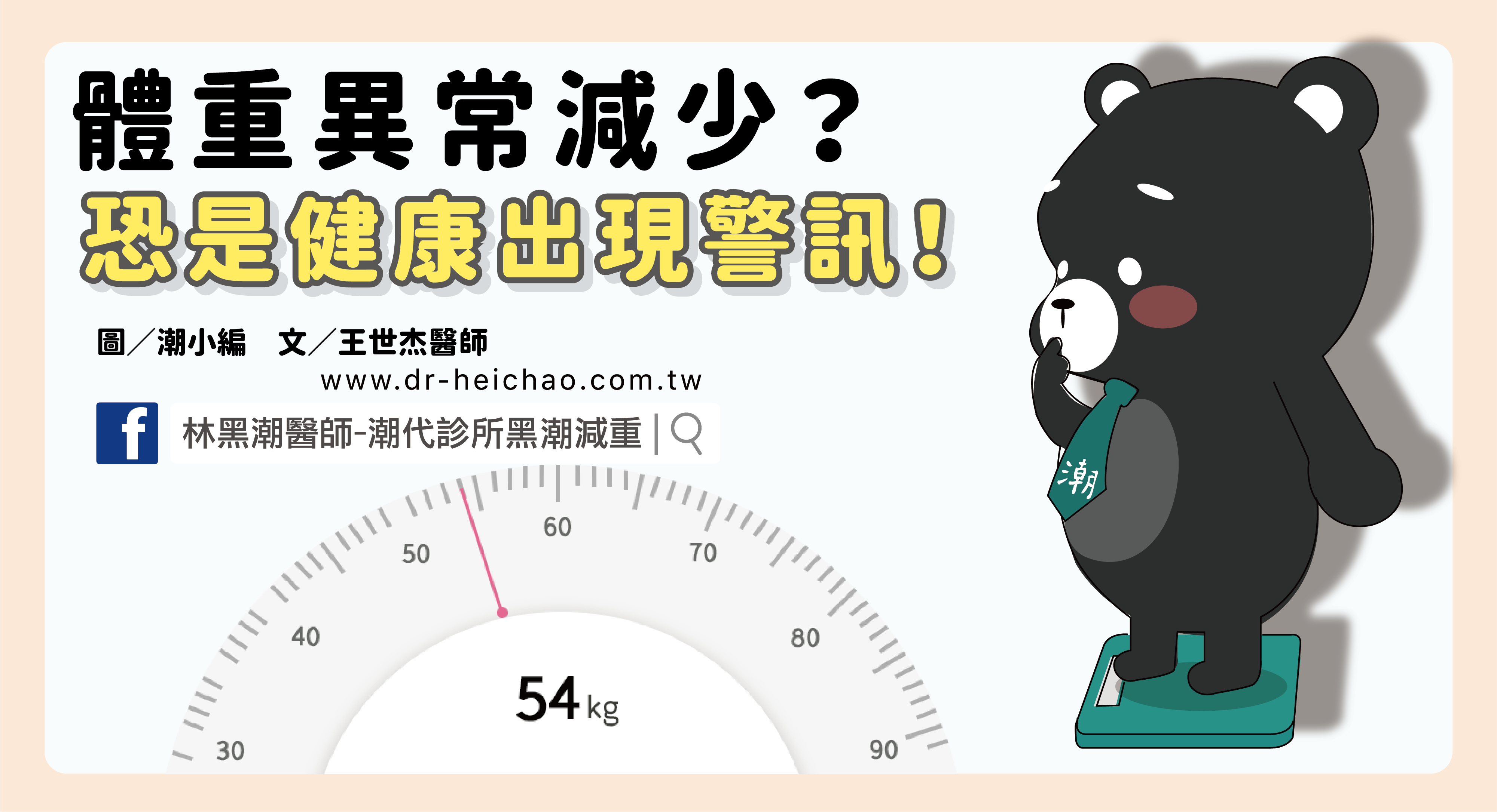 體重異常減少？恐是健康出現警訊！／文：王世杰醫師