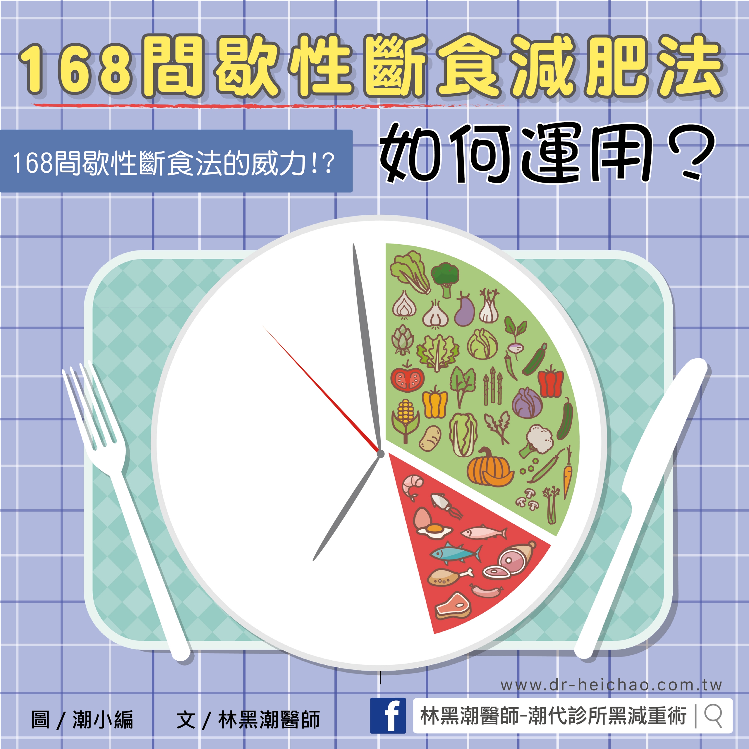 「168斷食法」，怎麼做才有效？掌握5大關鍵，瘦身超有感！/文:林黑潮醫師