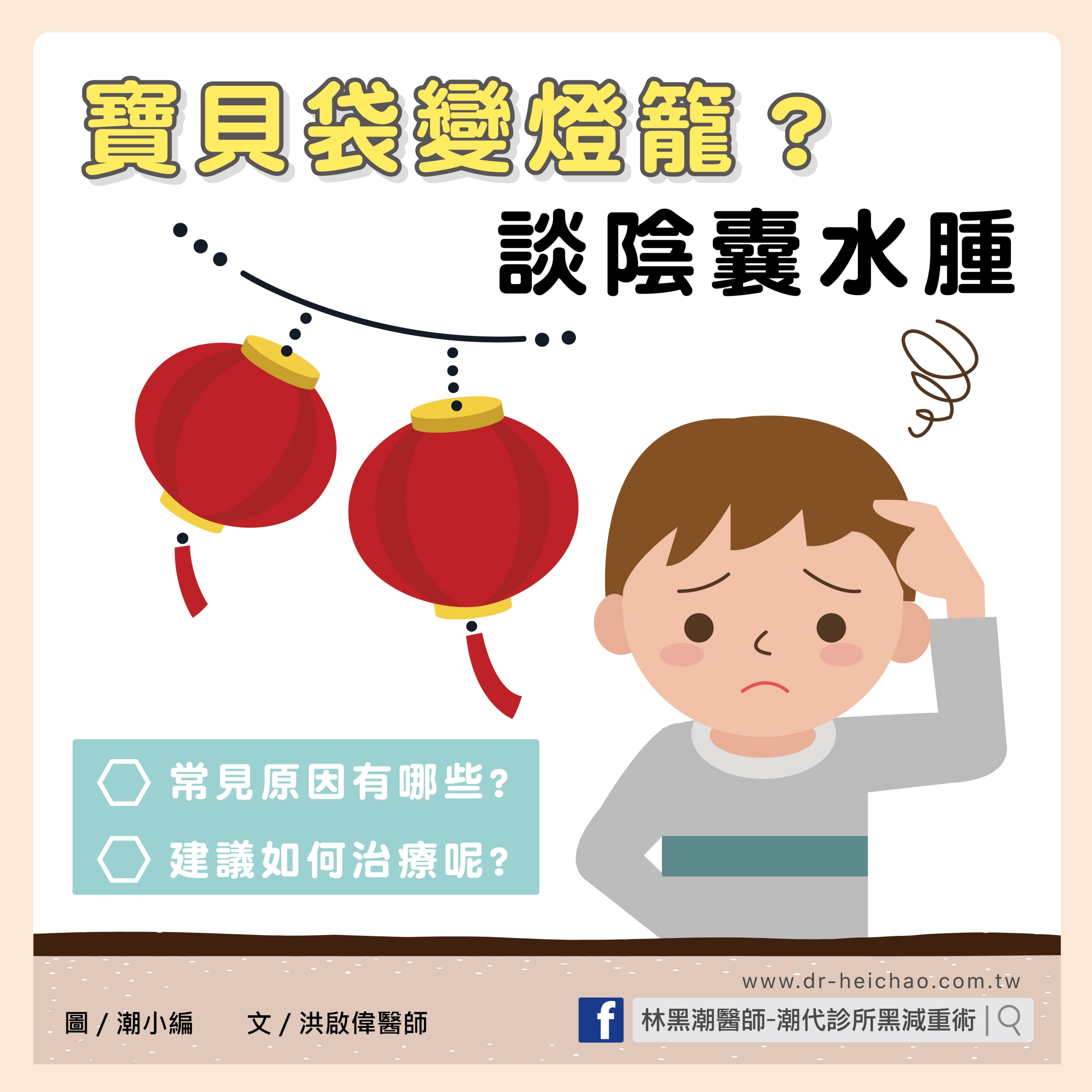 寶貝袋變燈籠?談陰囊水腫/文:洪啟偉醫師
