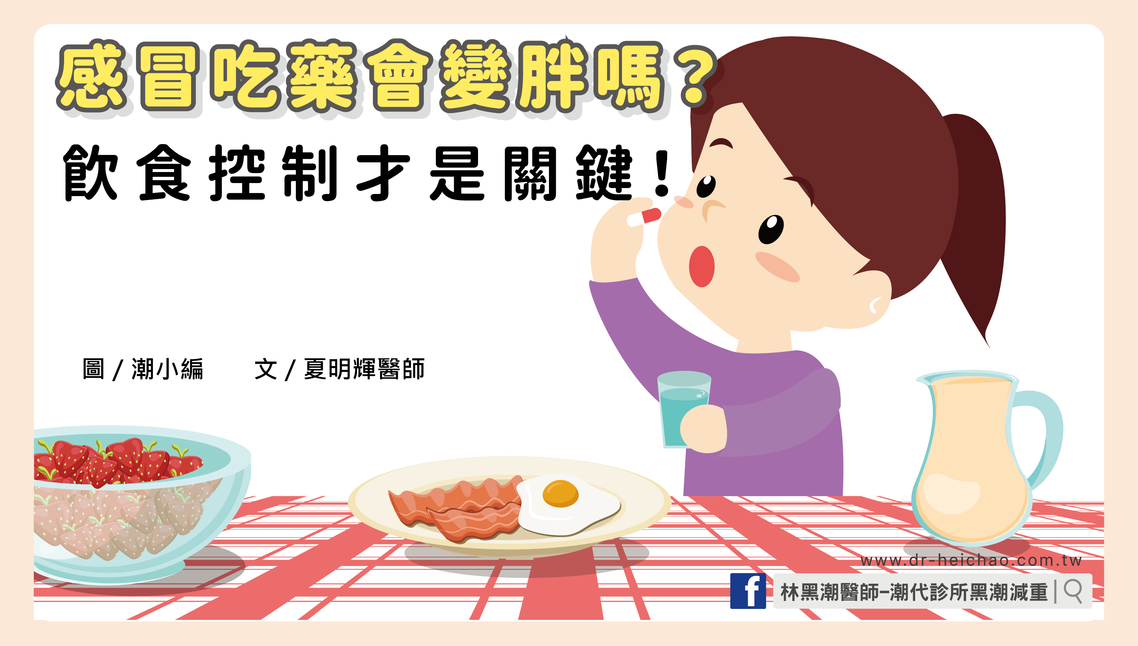 感冒吃藥會變胖嗎？飲食控制才是關鍵！／文：夏明輝醫師