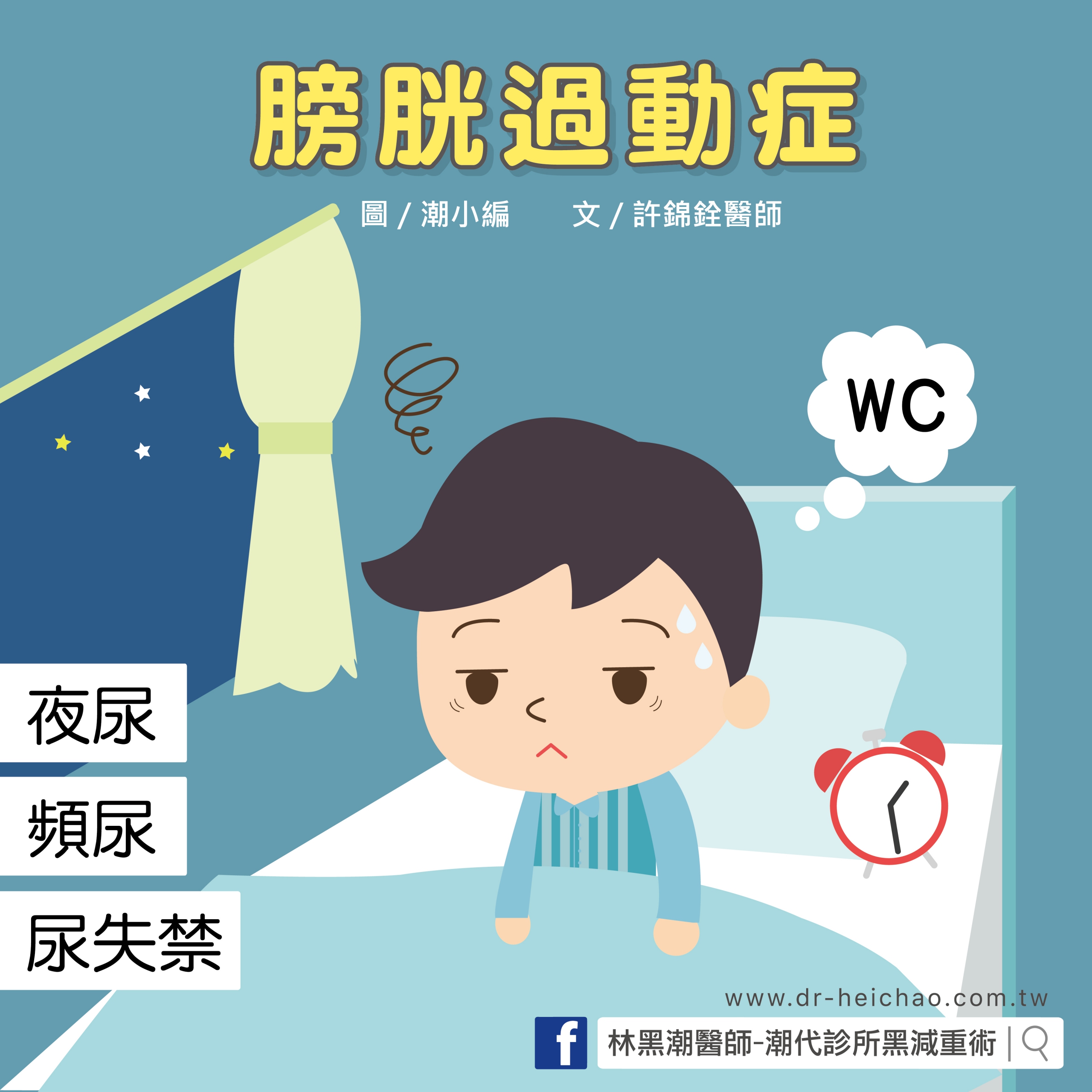 膀胱過動症/文:許錦銓醫師