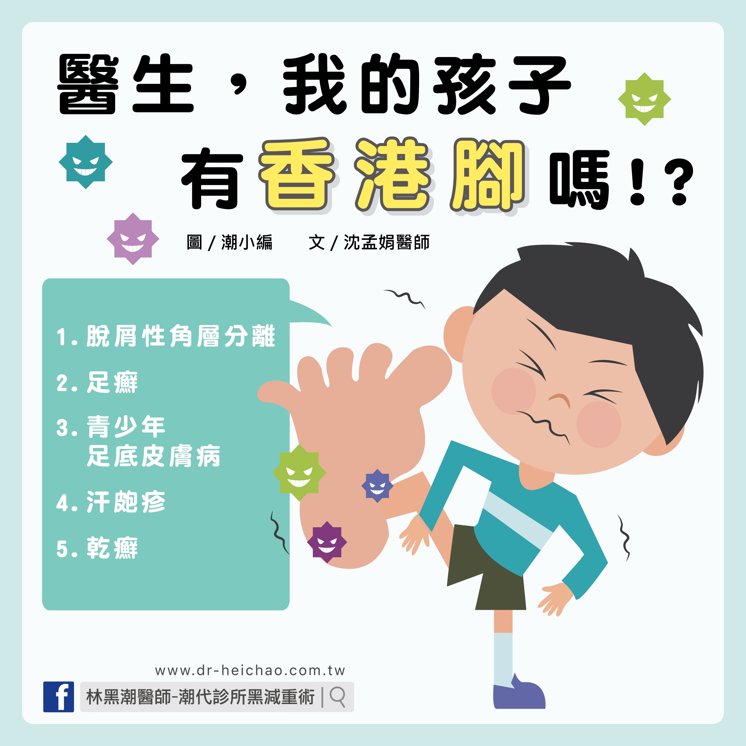 醫生，我的孩子有香港腳嗎？/文:沈孟娟醫師