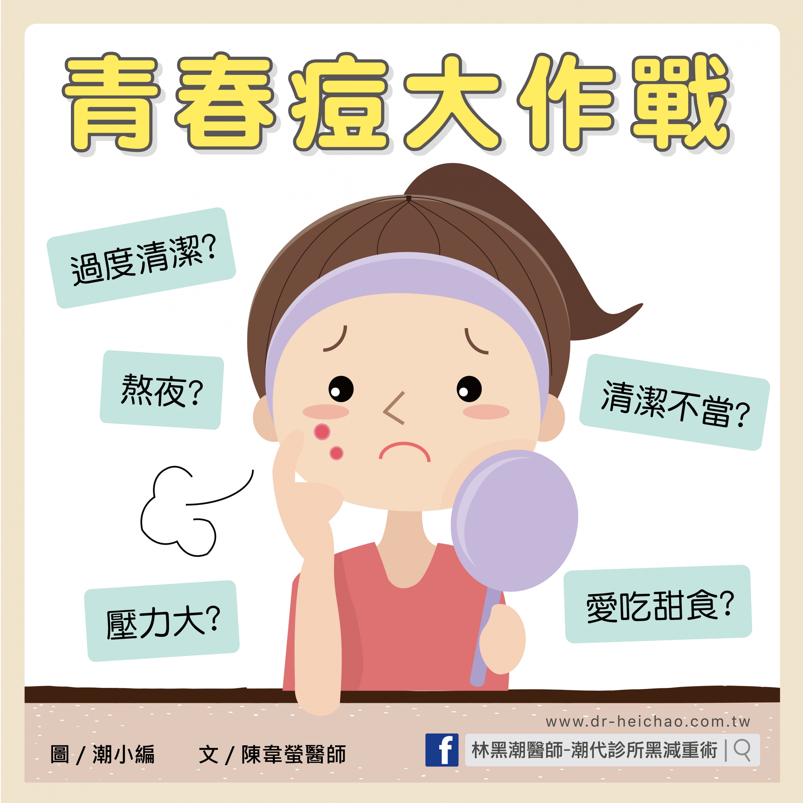 青春痘大作戰/文:陳韋螢醫師
