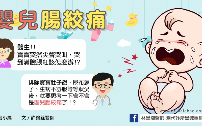 嬰兒腸絞痛/文:許錦銓醫師