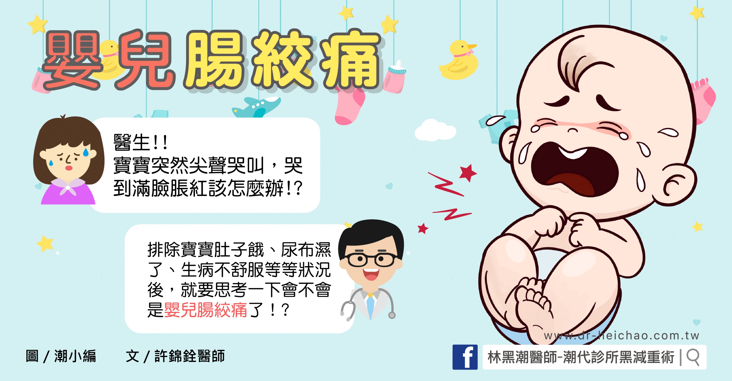 嬰兒腸絞痛/文:許錦銓醫師