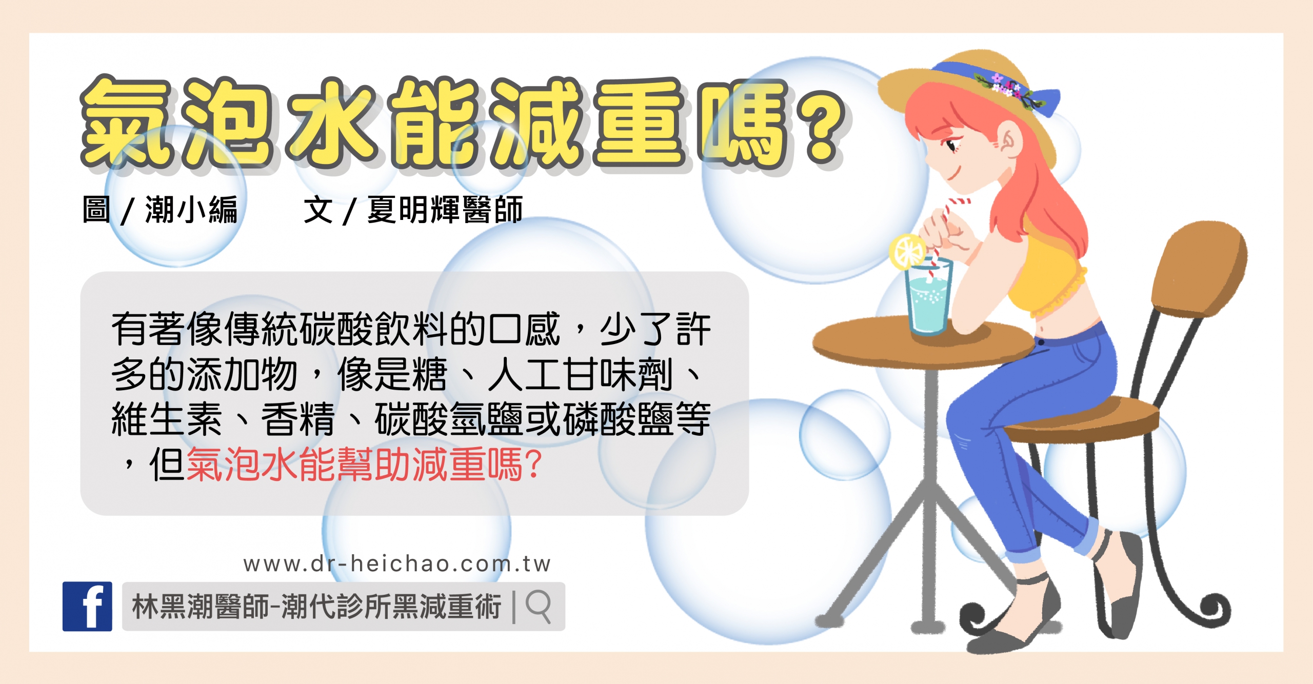 氣泡水能減重嗎?/文:夏明輝醫師