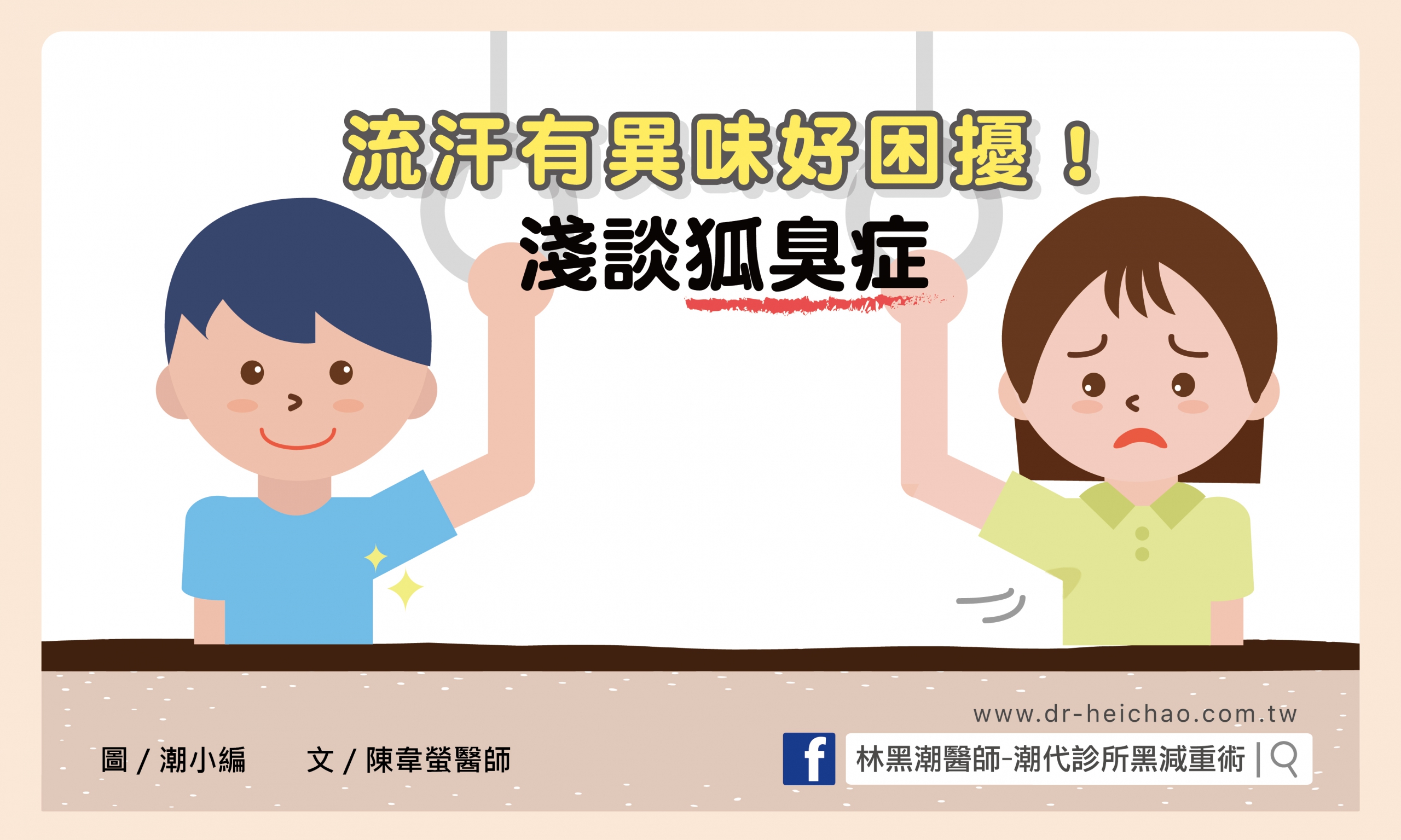 流汗有異味好困擾！淺談狐臭症/文:陳韋螢醫師