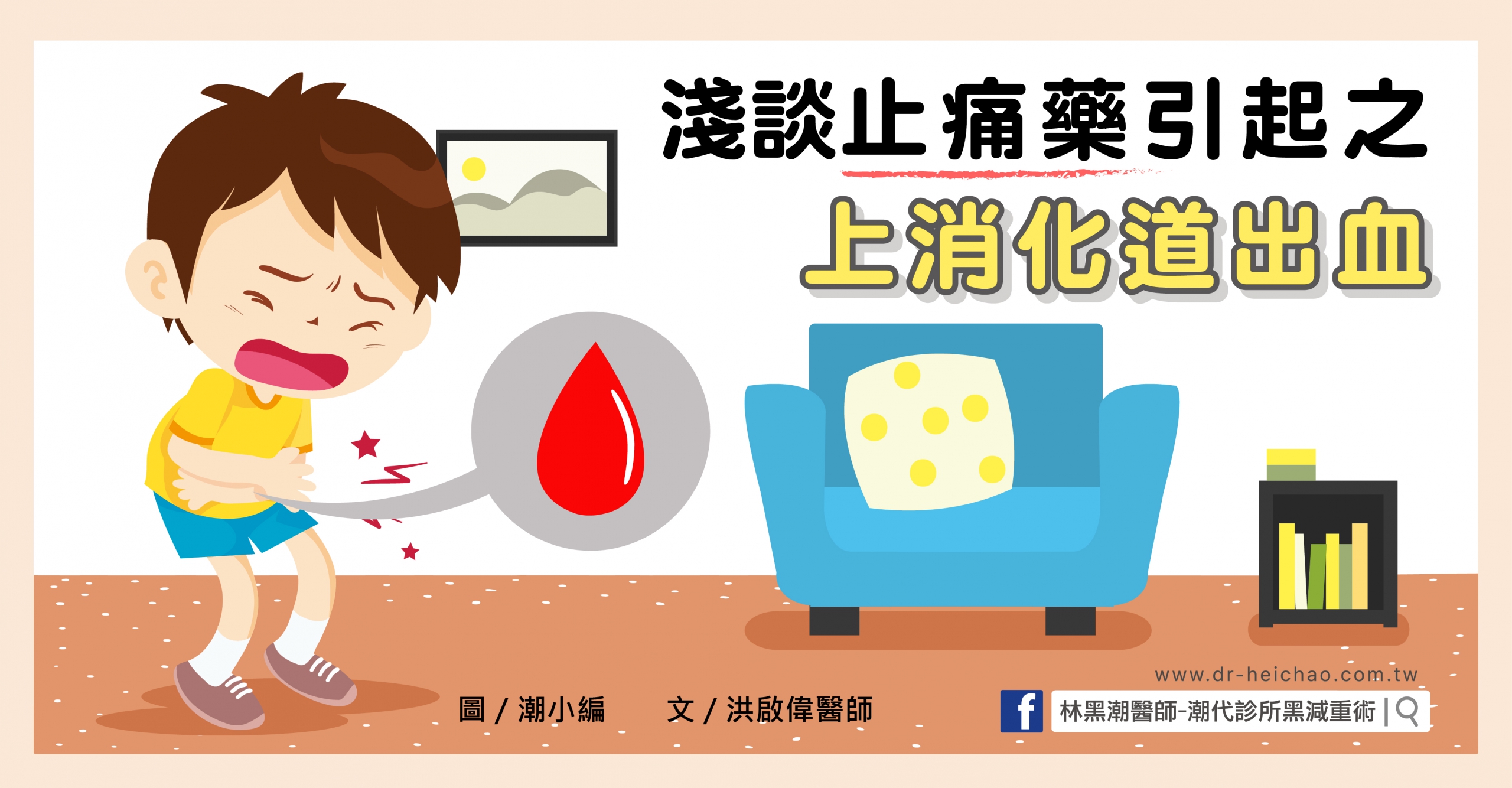 淺談止痛藥引起之上消化道出血/文:洪啟偉醫師