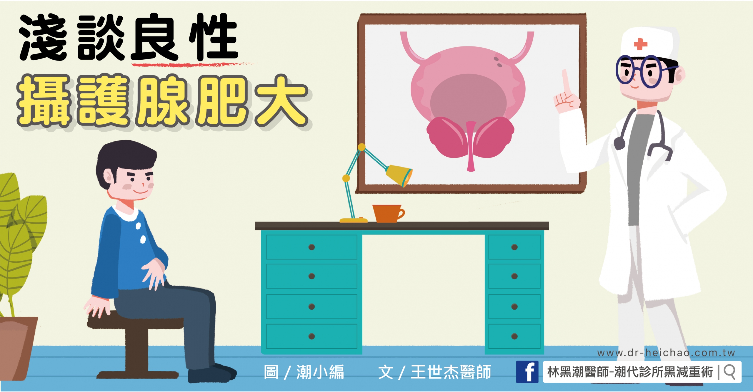 淺談良性攝護腺肥大/文:王世杰醫師