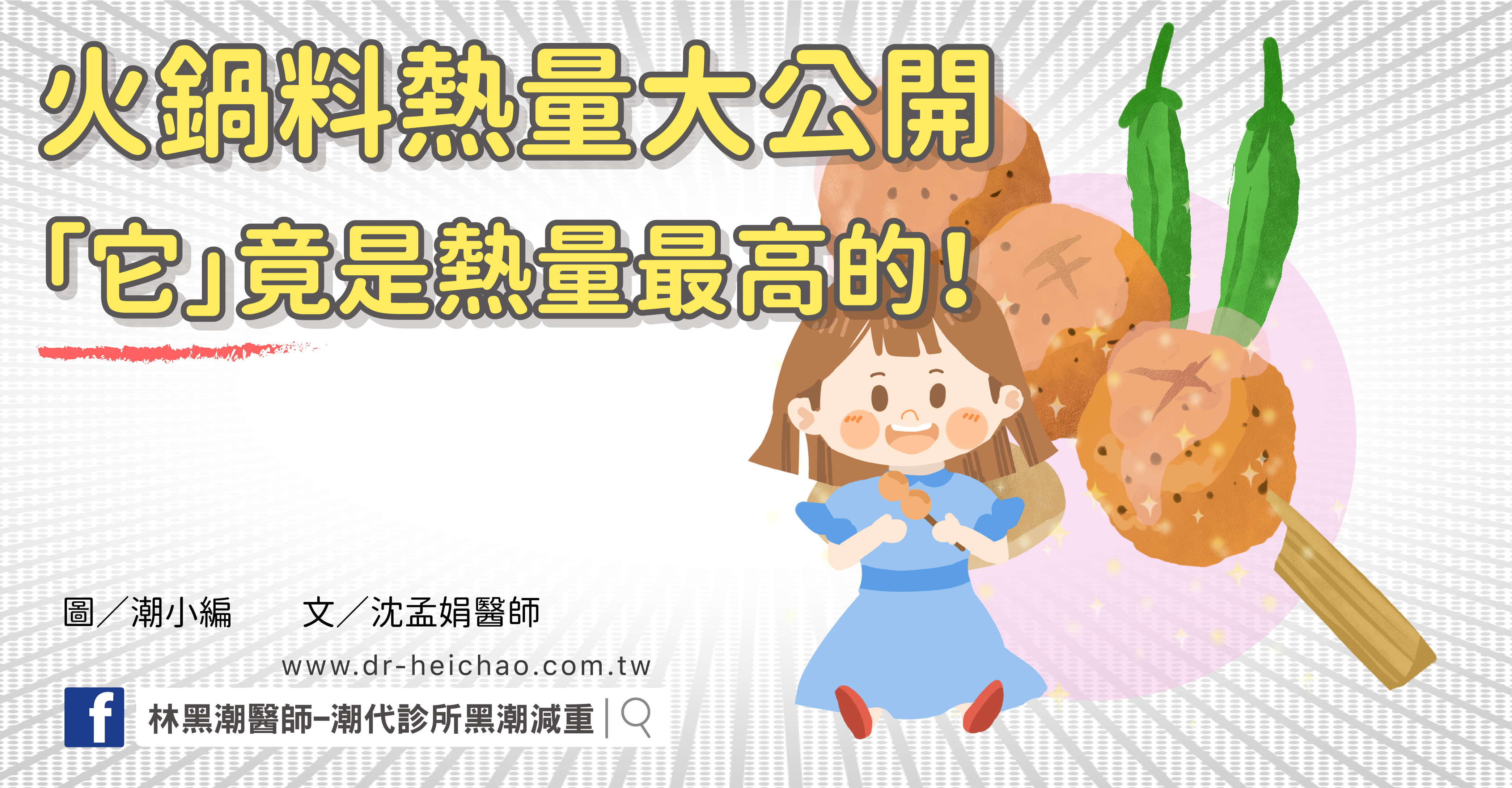 火鍋料熱量大公開「它」竟是熱量最高的！／文：沈孟娟醫師