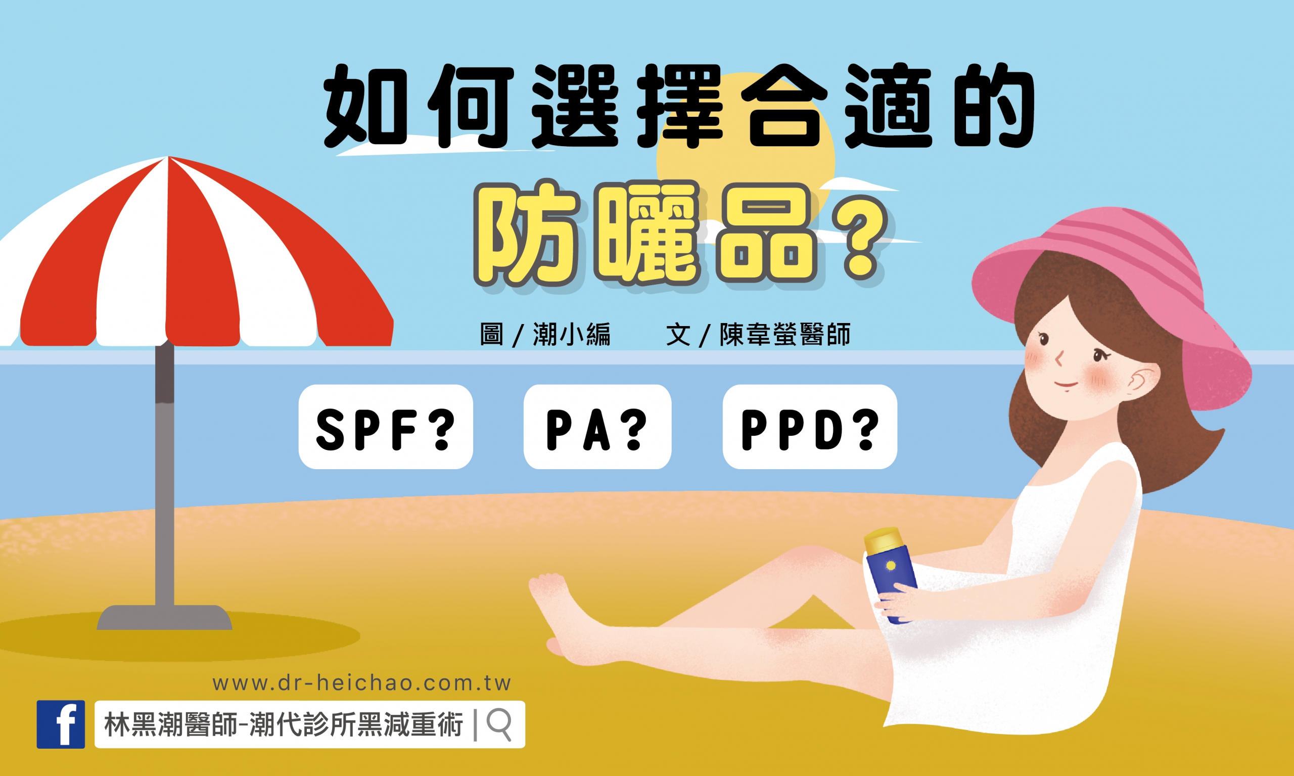 如何選擇合適的防曬品?/文:陳韋螢醫師