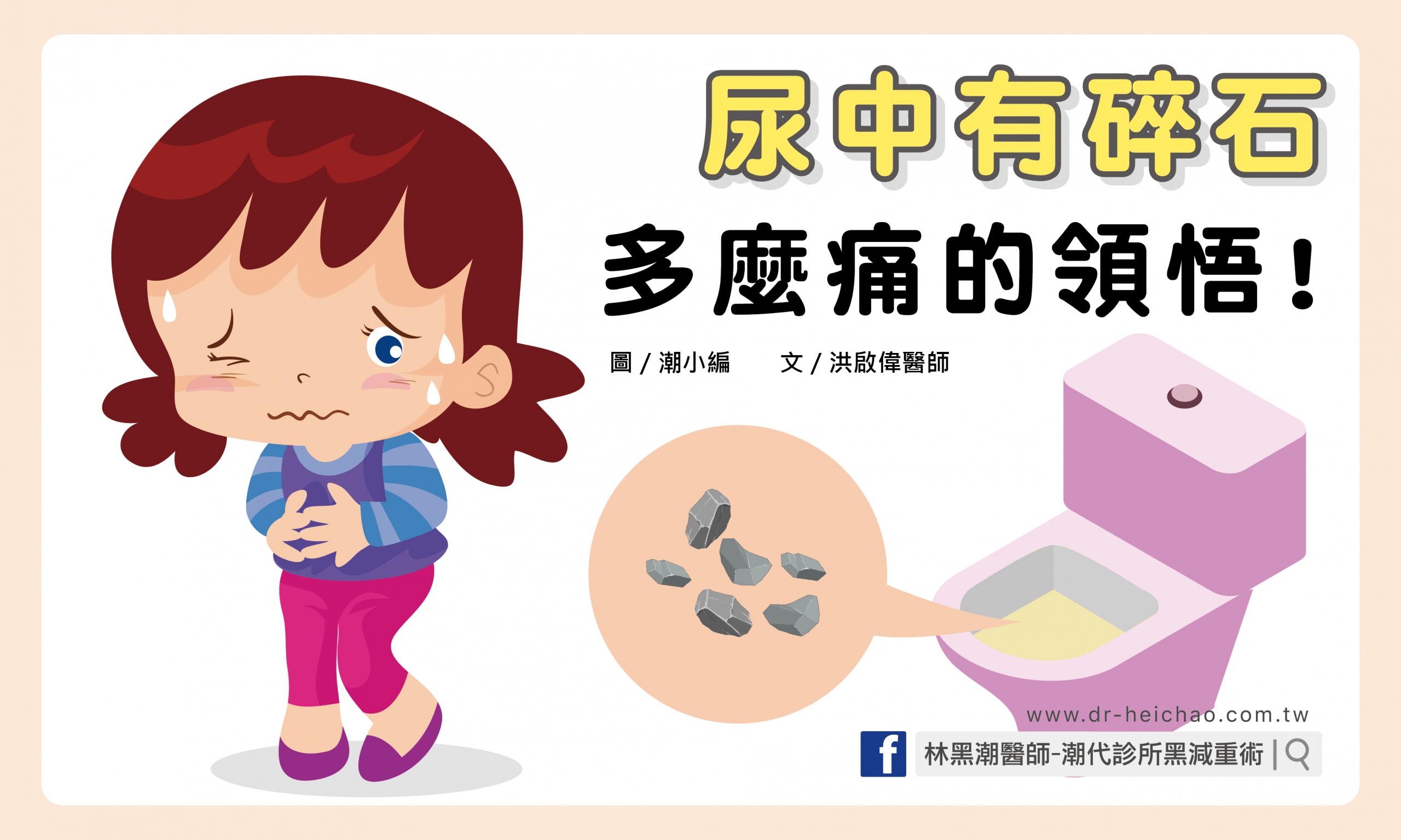 尿中有碎石，多麼痛的領悟/文:洪啟偉醫師