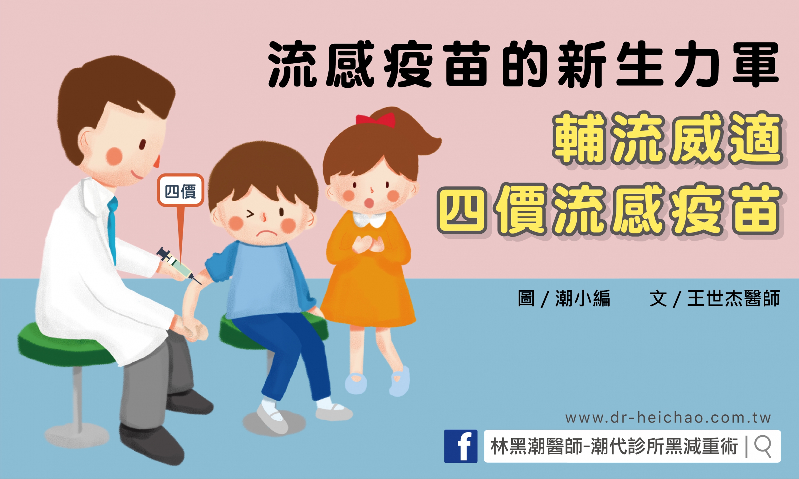 流感疫苗的新生力軍-輔流威適四價流感疫苗/文:王世杰醫師