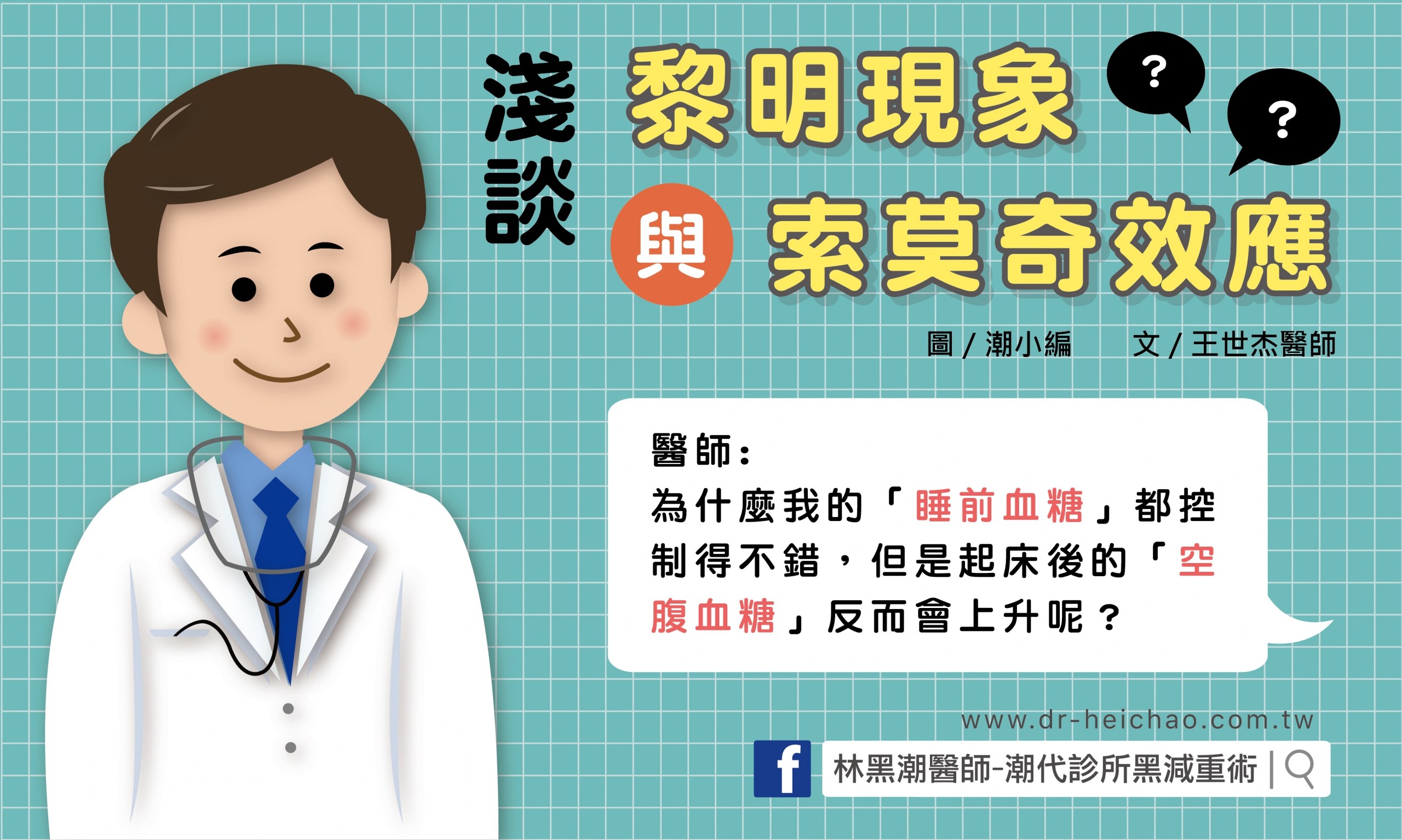 淺談 黎明現象 與 索莫奇效應/文:王世杰醫師