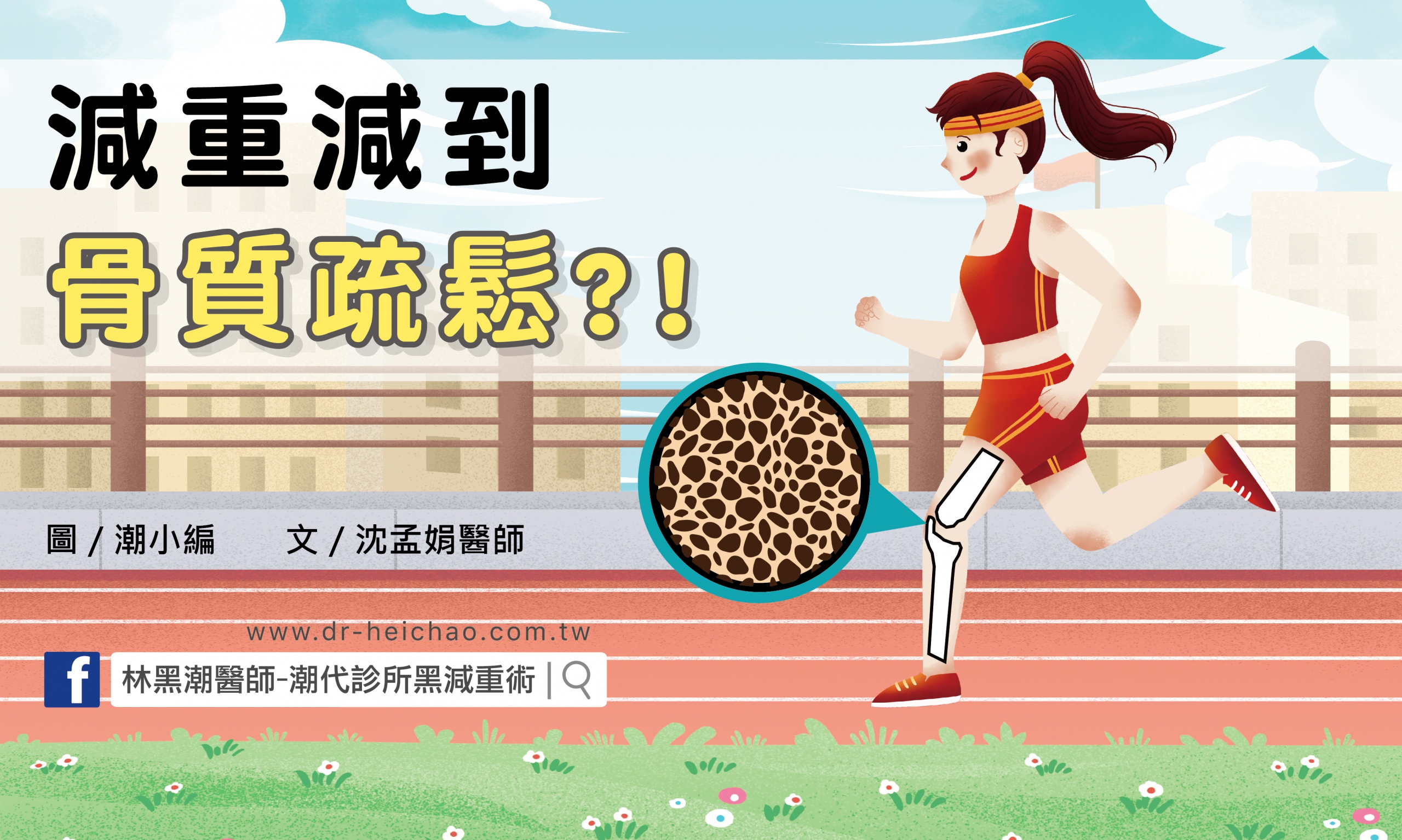 減重減到骨質疏鬆?!/文:沈孟娟醫師