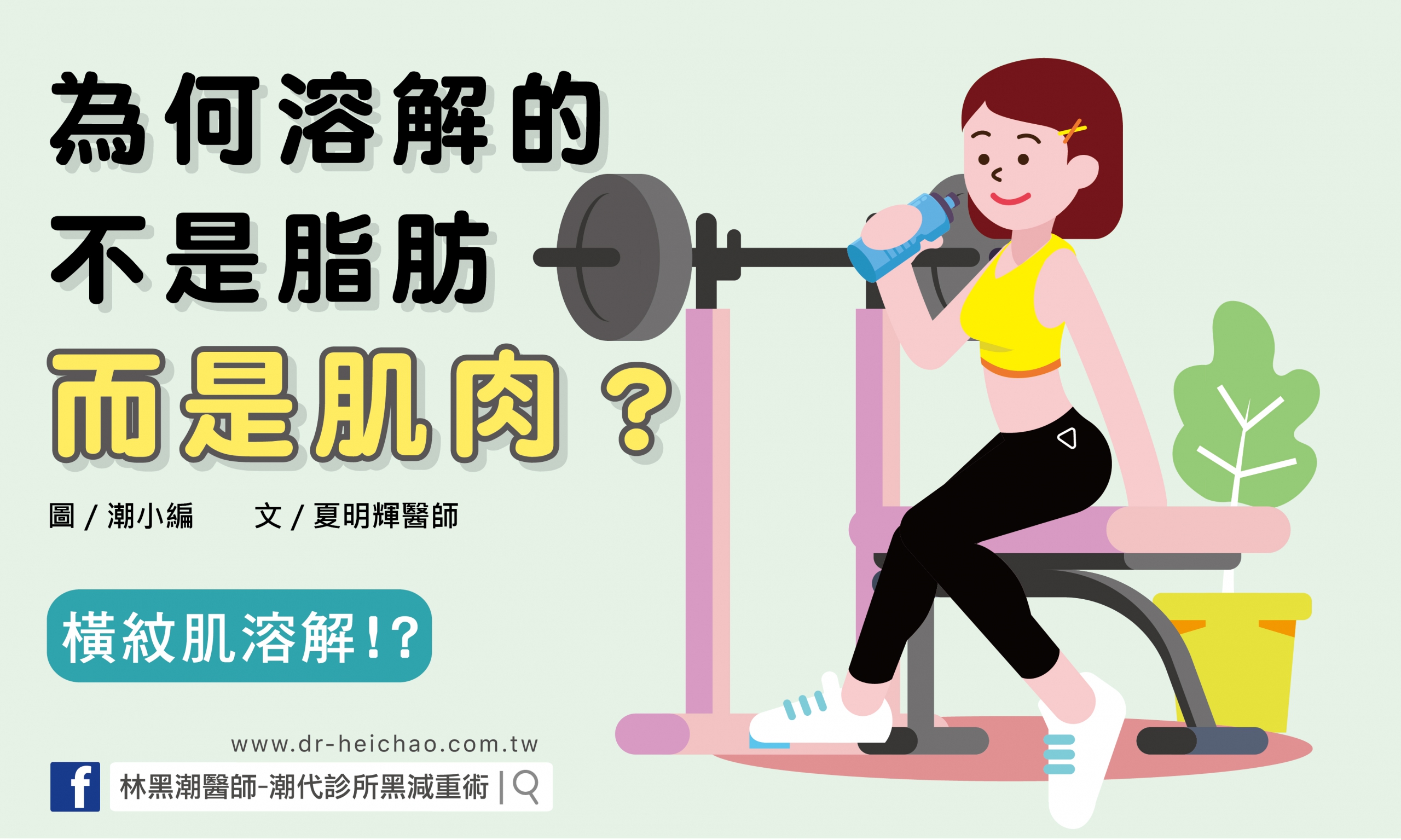 為何溶解的不是脂肪，而是肌肉？/文:夏明輝醫師