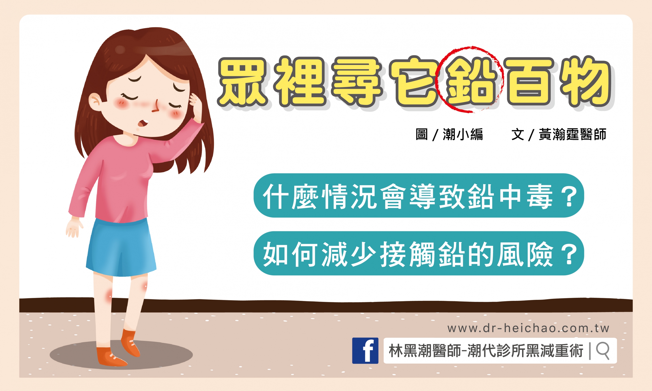 眾裡尋它鉛百物/文:黃瀚霆醫師