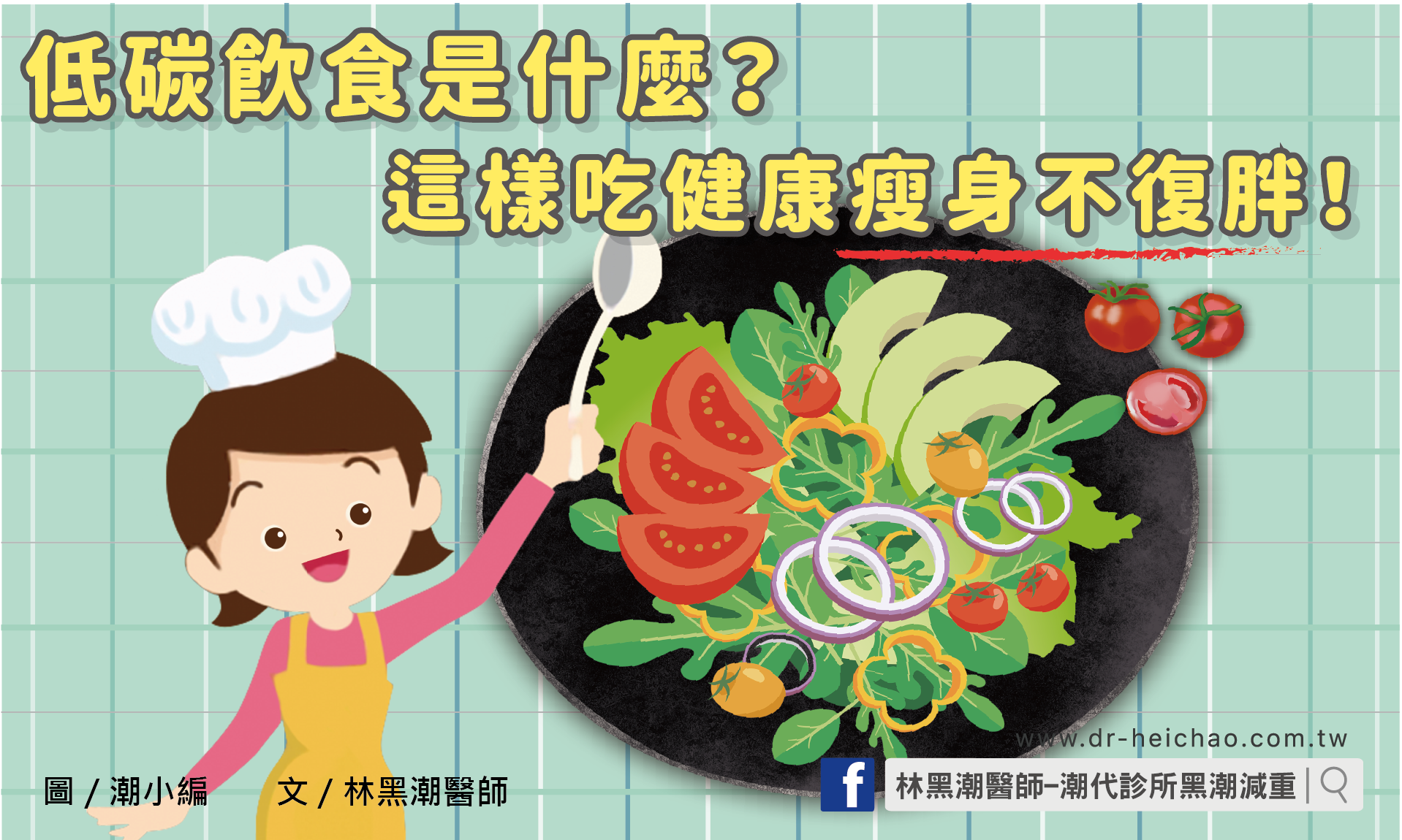 低碳飲食是什麼？這樣吃健康瘦身不復胖！／文：林黑潮醫師