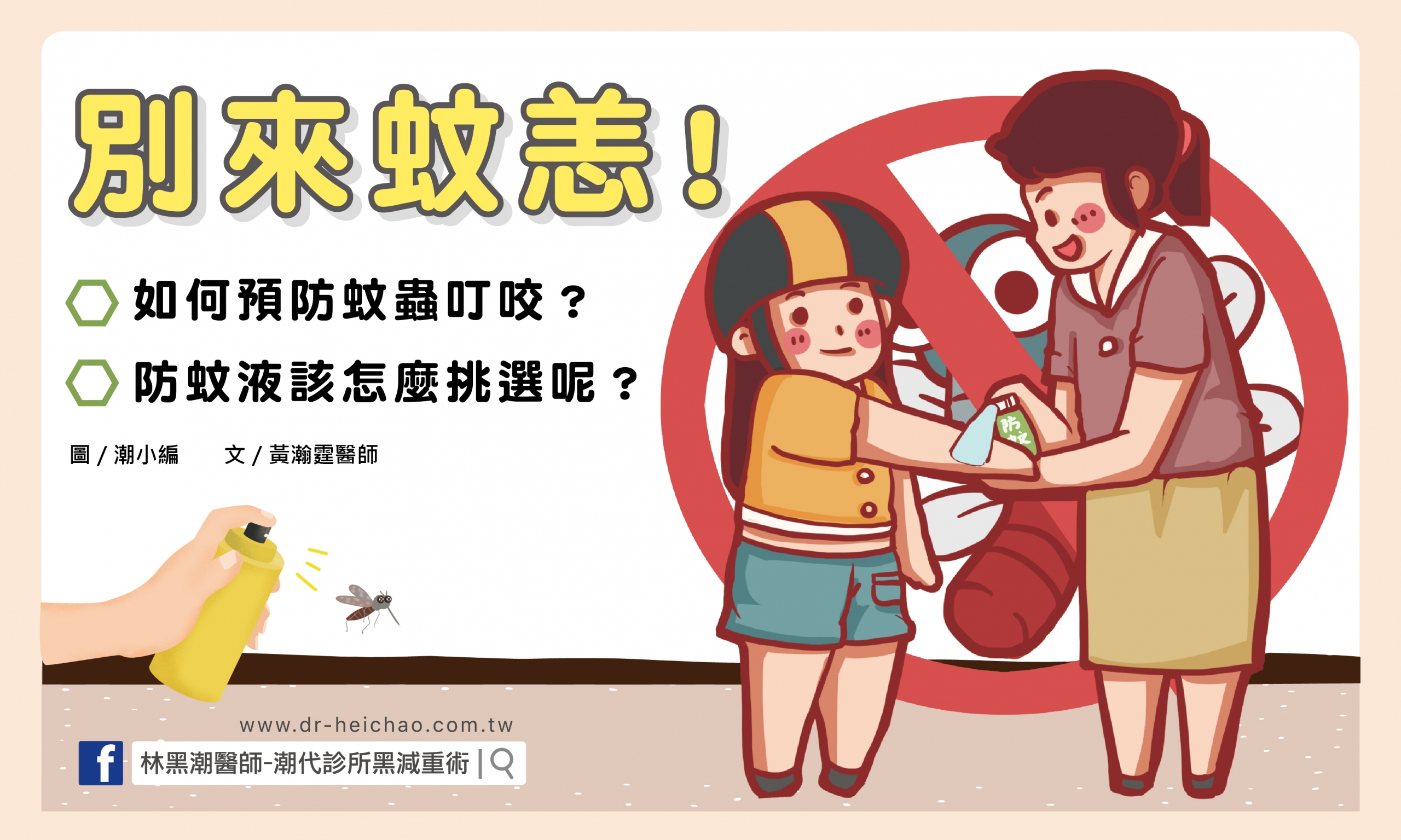別來蚊恙/文:黃瀚霆醫師