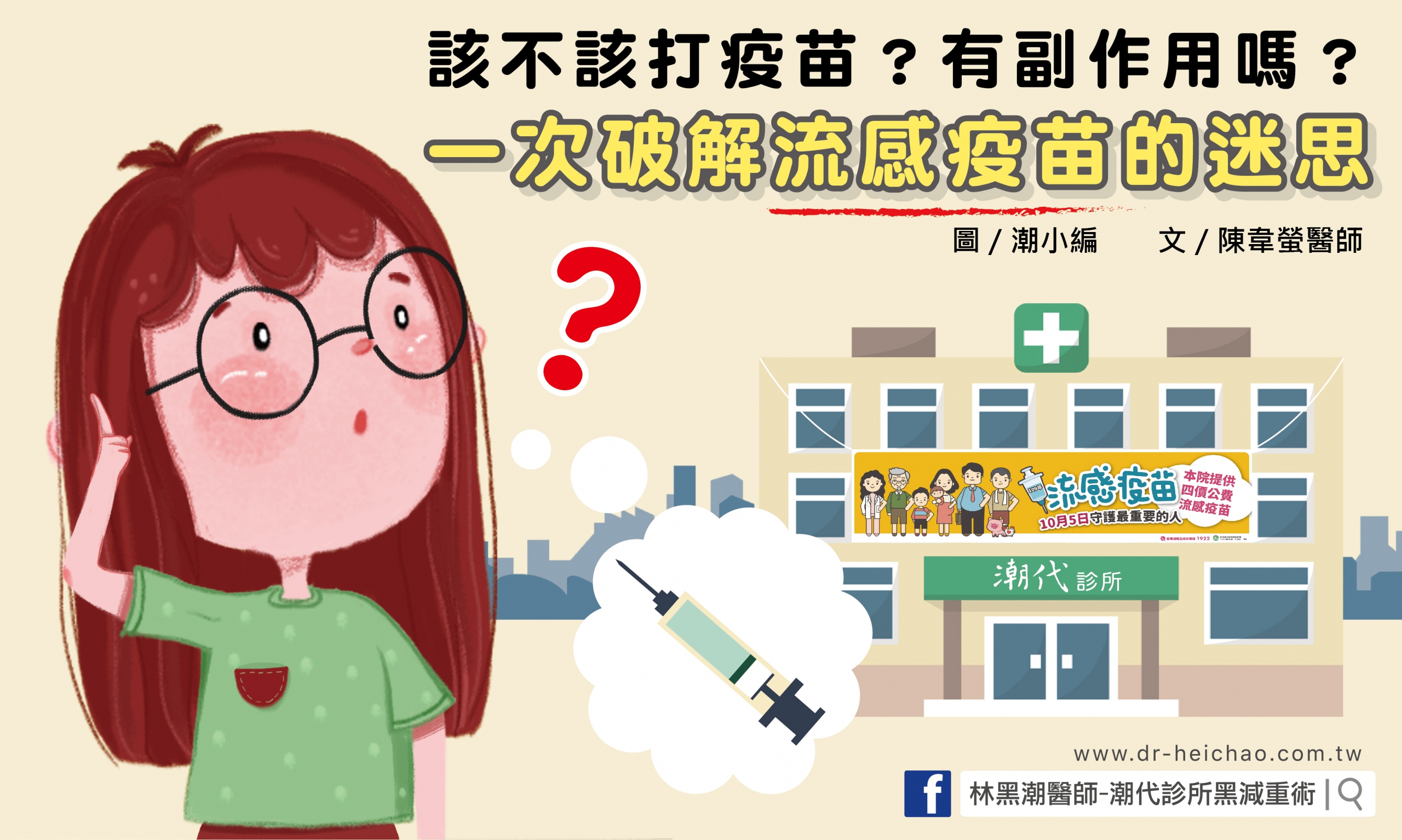 該不該打疫苗？有副作用嗎？一次破解流感疫苗的迷思/文:陳韋螢醫師