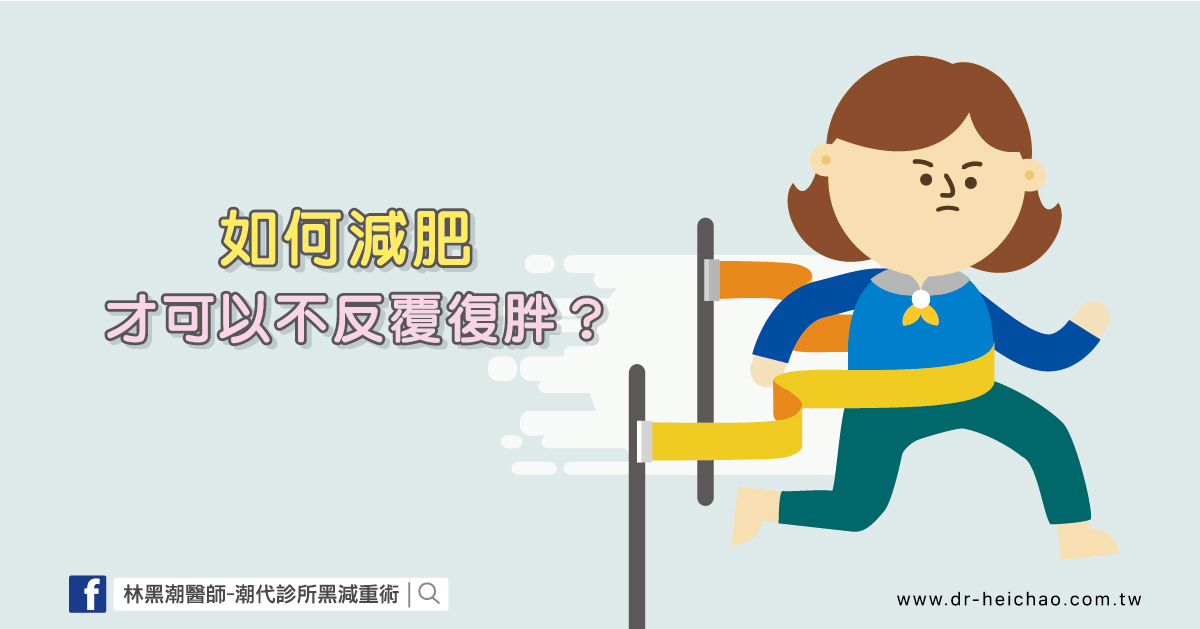 「如何減肥」才可以不反覆復胖？／文：林黑潮醫師
