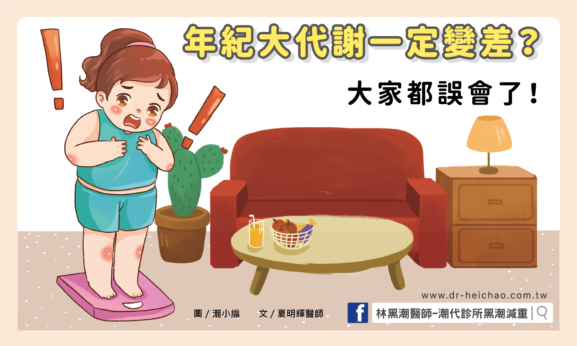 年紀大代謝變差？基礎代謝率計算，了解一天該吃多少熱量！／文：夏明輝醫師