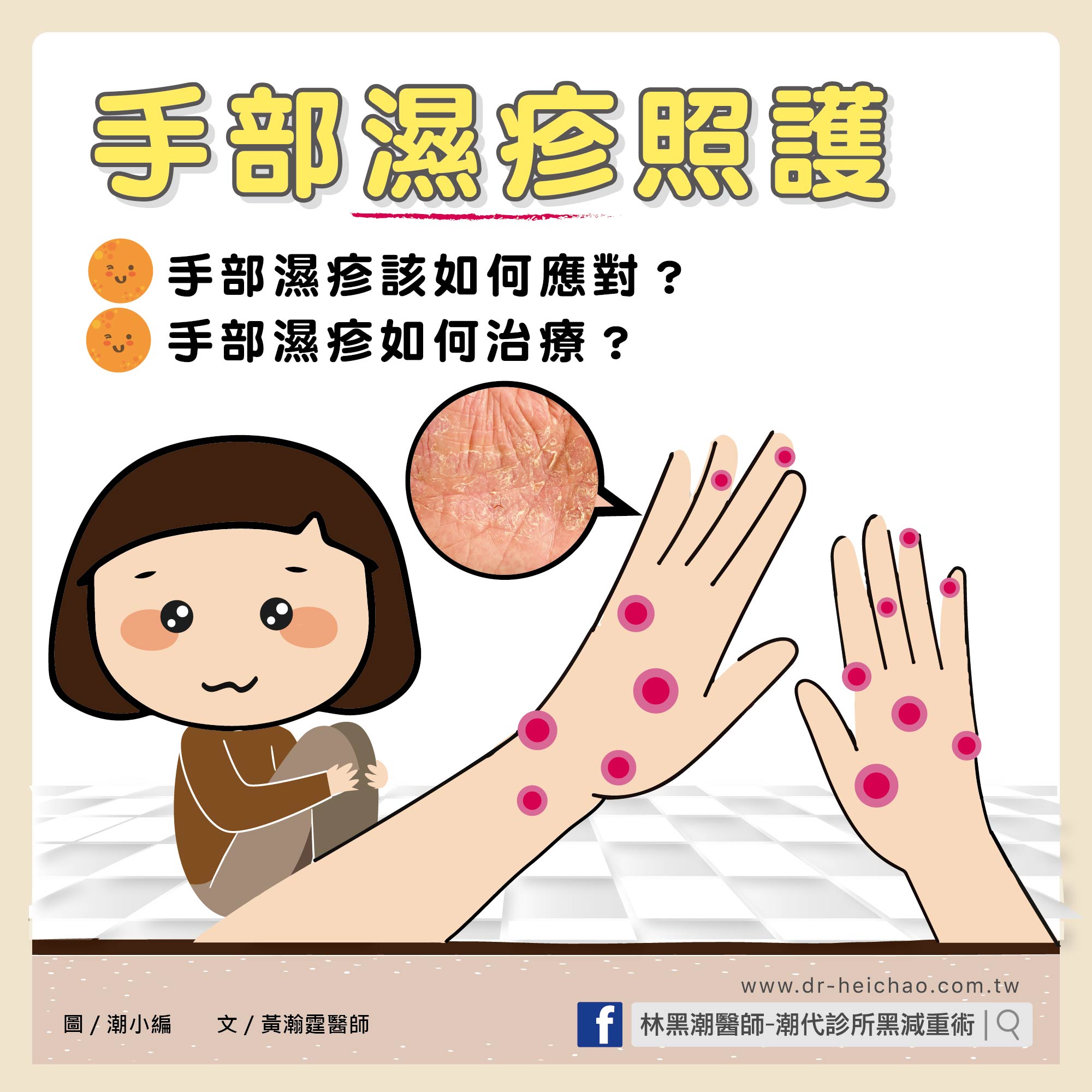 手部濕疹照護 / 文：黃瀚霆醫師