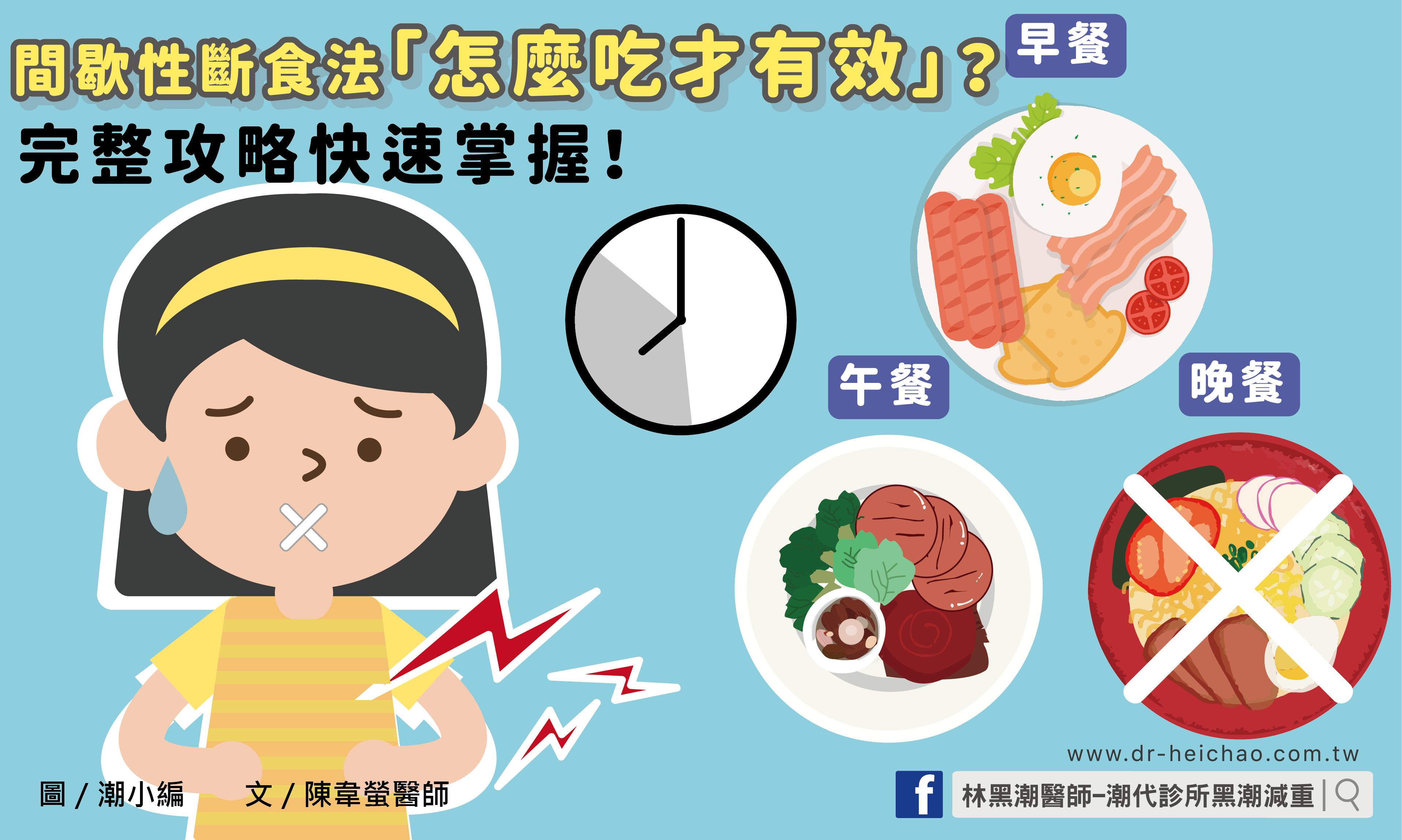 間歇性斷食法「怎麼吃才有效」？完整攻略快速掌握！／文：陳韋螢醫師