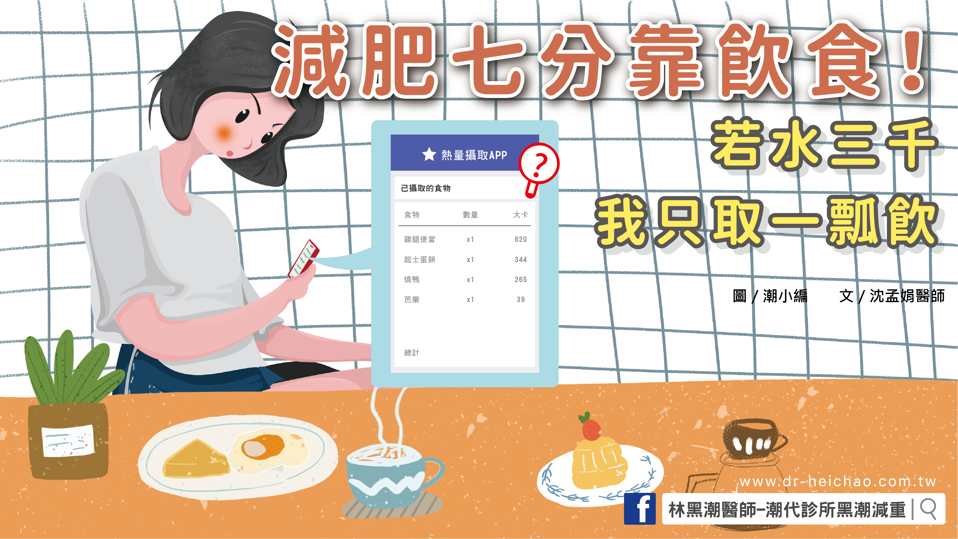減肥七分靠飲食！若水三千，我只取一瓢飲／文：沈孟娟醫師