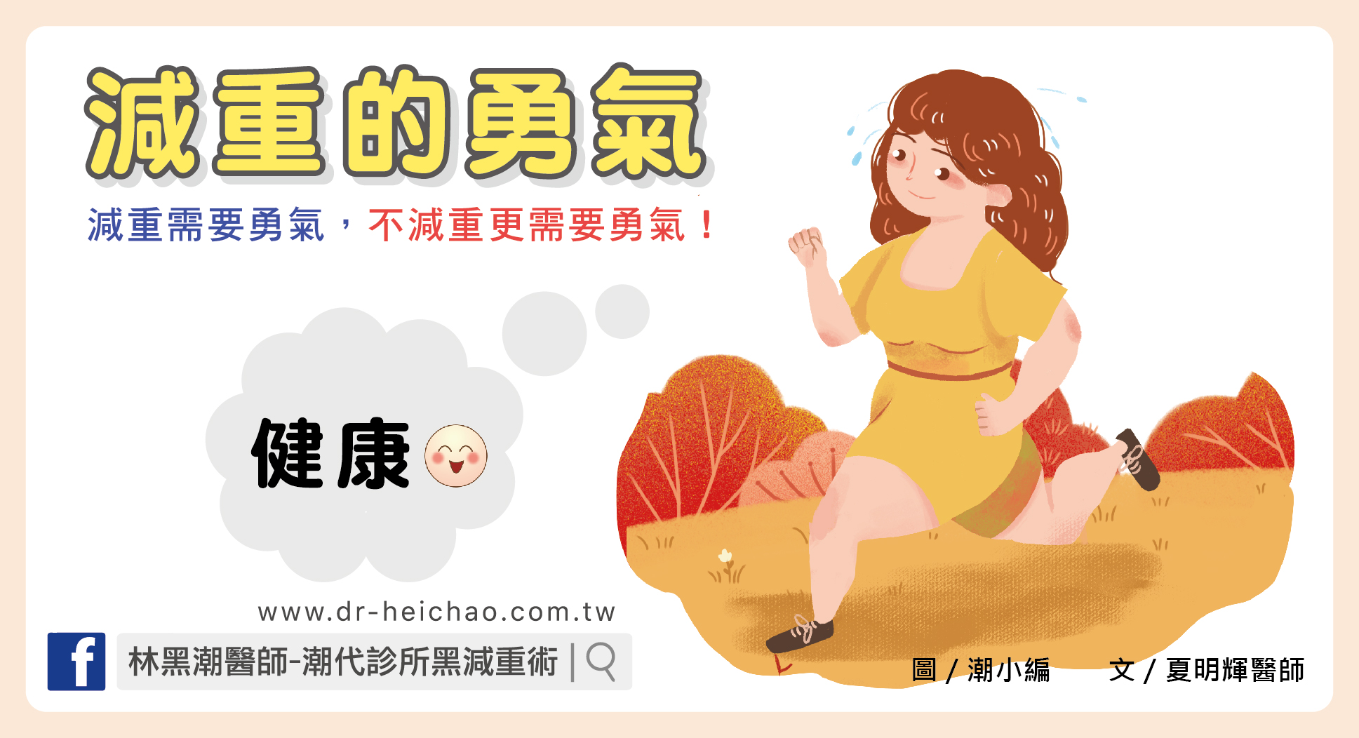 減重的勇氣／文：夏明輝醫師