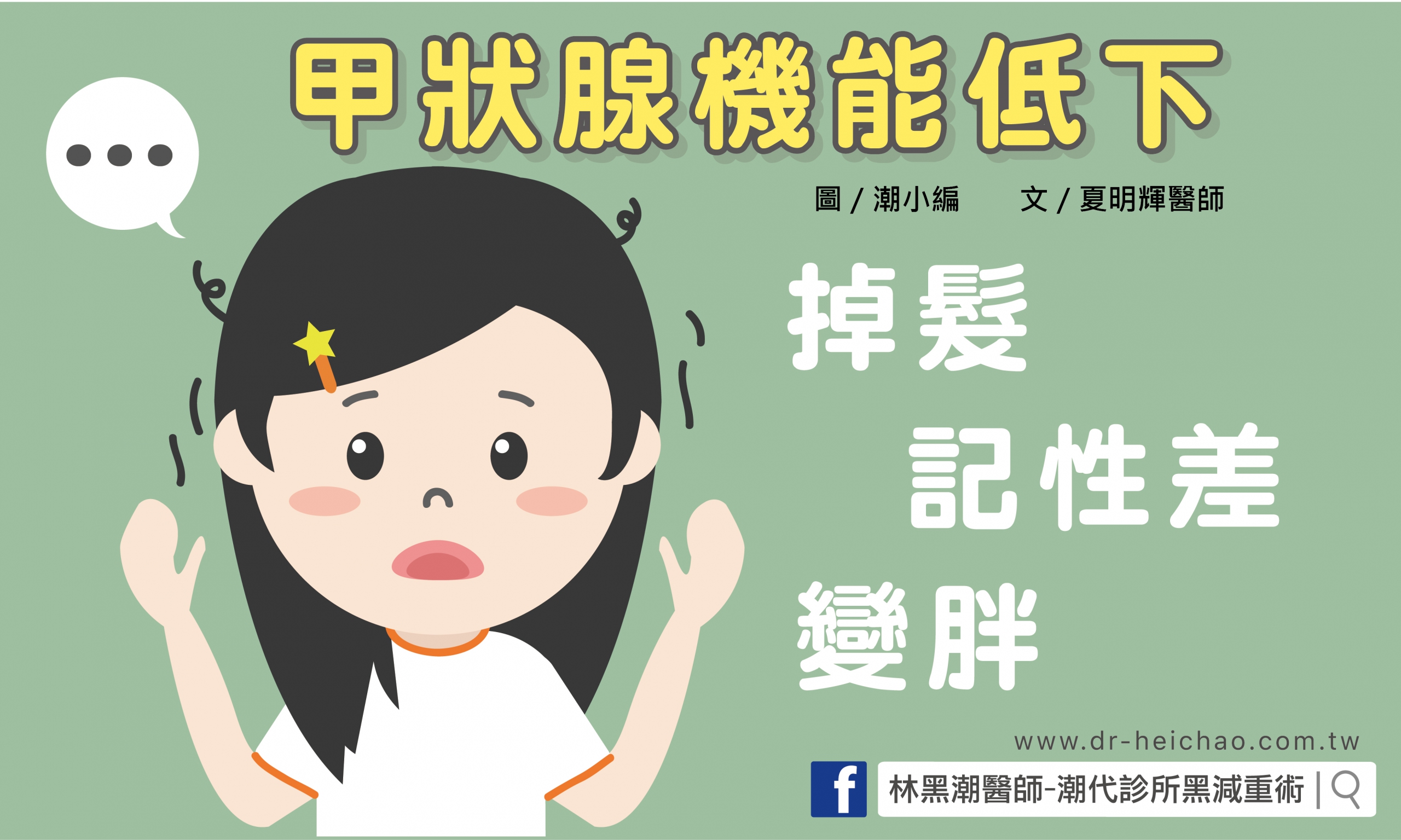 甲狀腺機能低下／文：夏明輝醫師