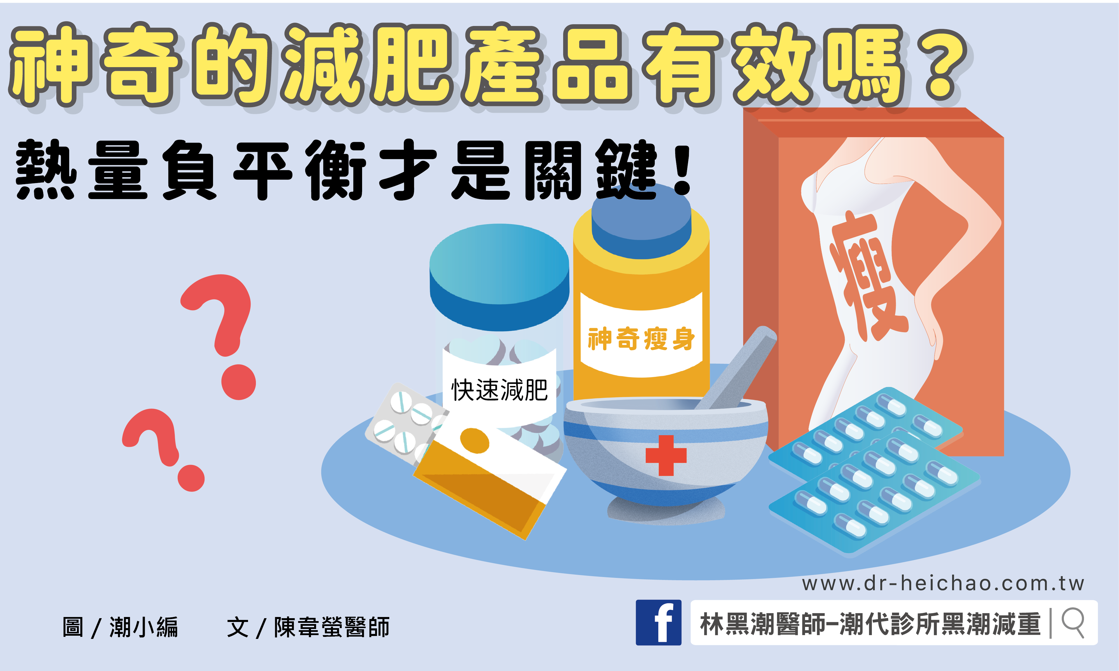 神奇的減肥產品有效嗎？熱量負平衡才是關鍵！／文：陳韋螢醫師