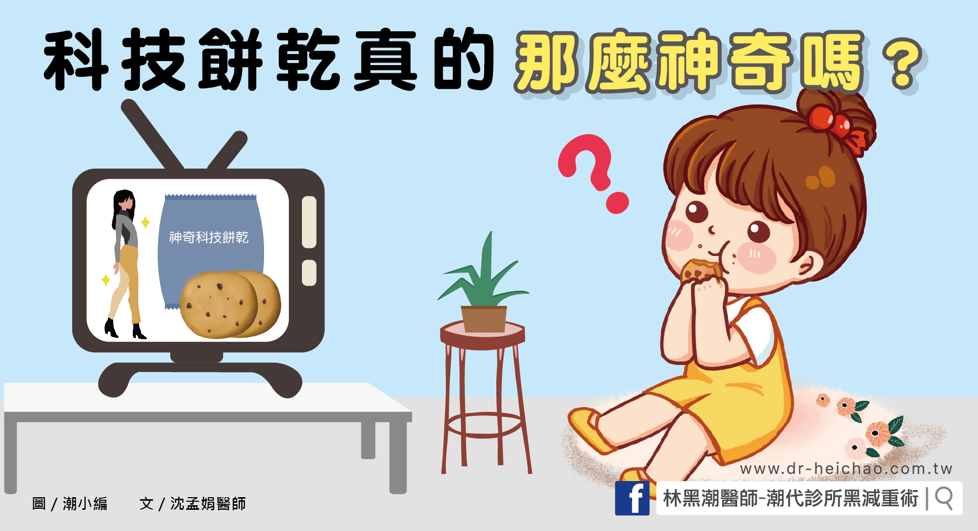 「科技餅乾」真的那麼神奇嗎？小心營養流失傷害健康！／文：沈孟娟醫師
