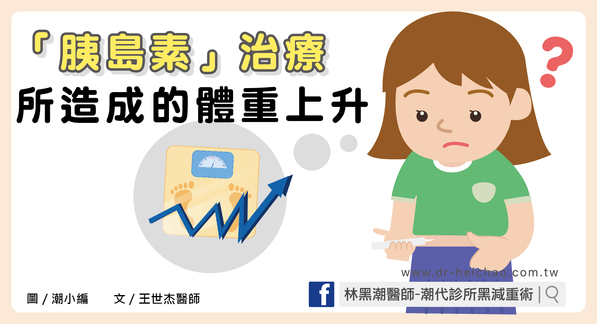 「胰島素」治療會讓體重上升嗎？／文：王世杰醫師