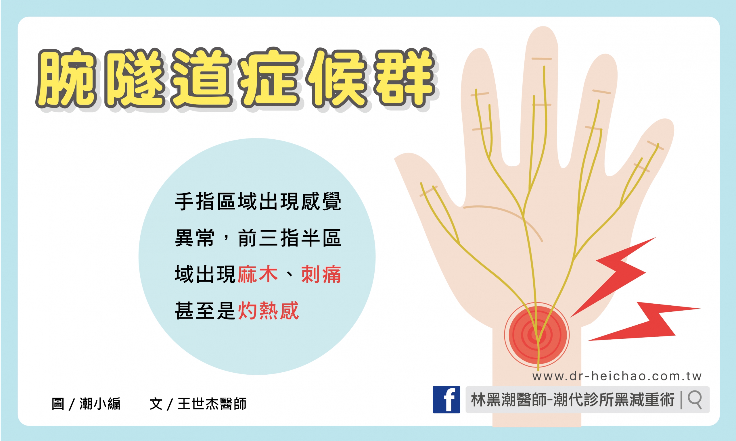 腕隧道症候群／文：王世杰醫師