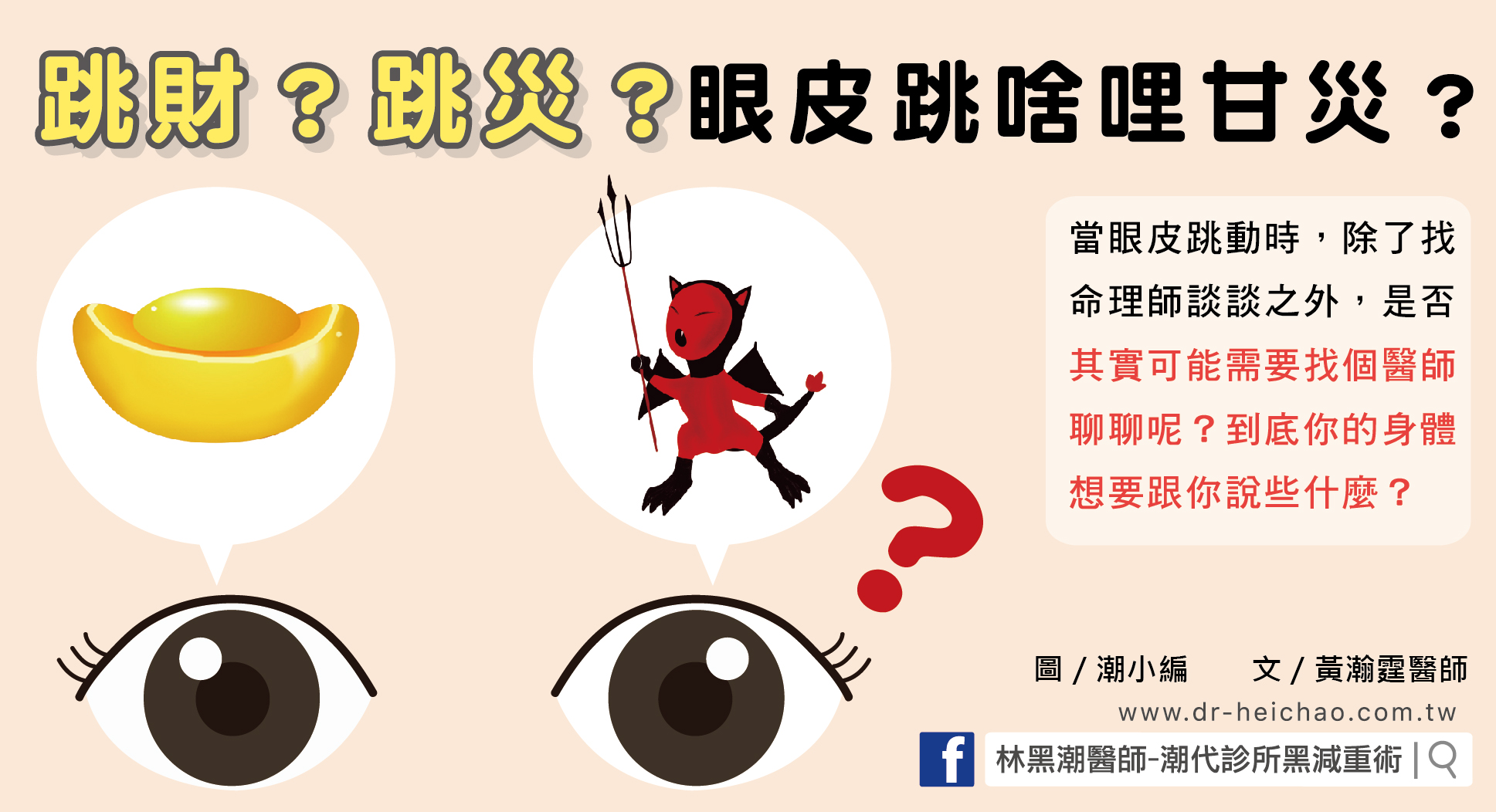 跳財？跳災？眼皮跳啥哩甘災？／文：黃瀚霆醫師