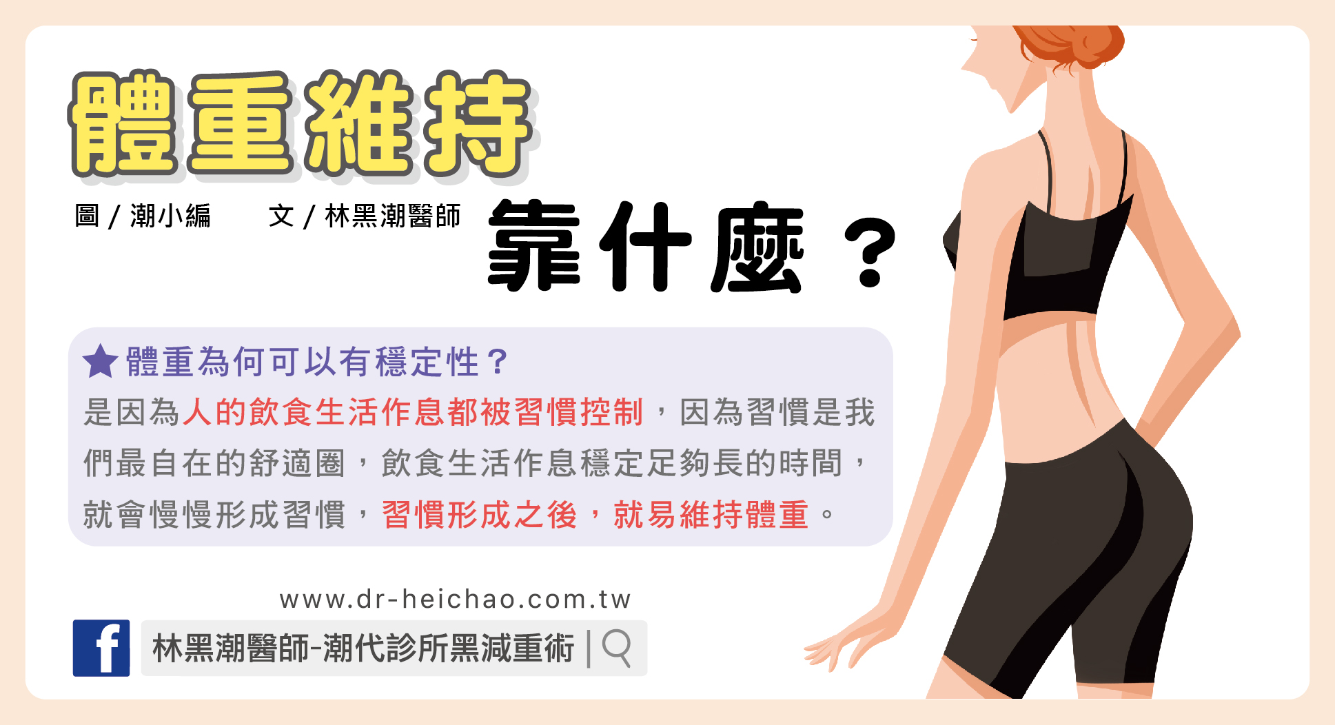 體重維持靠什麼？／文：林黑潮醫師