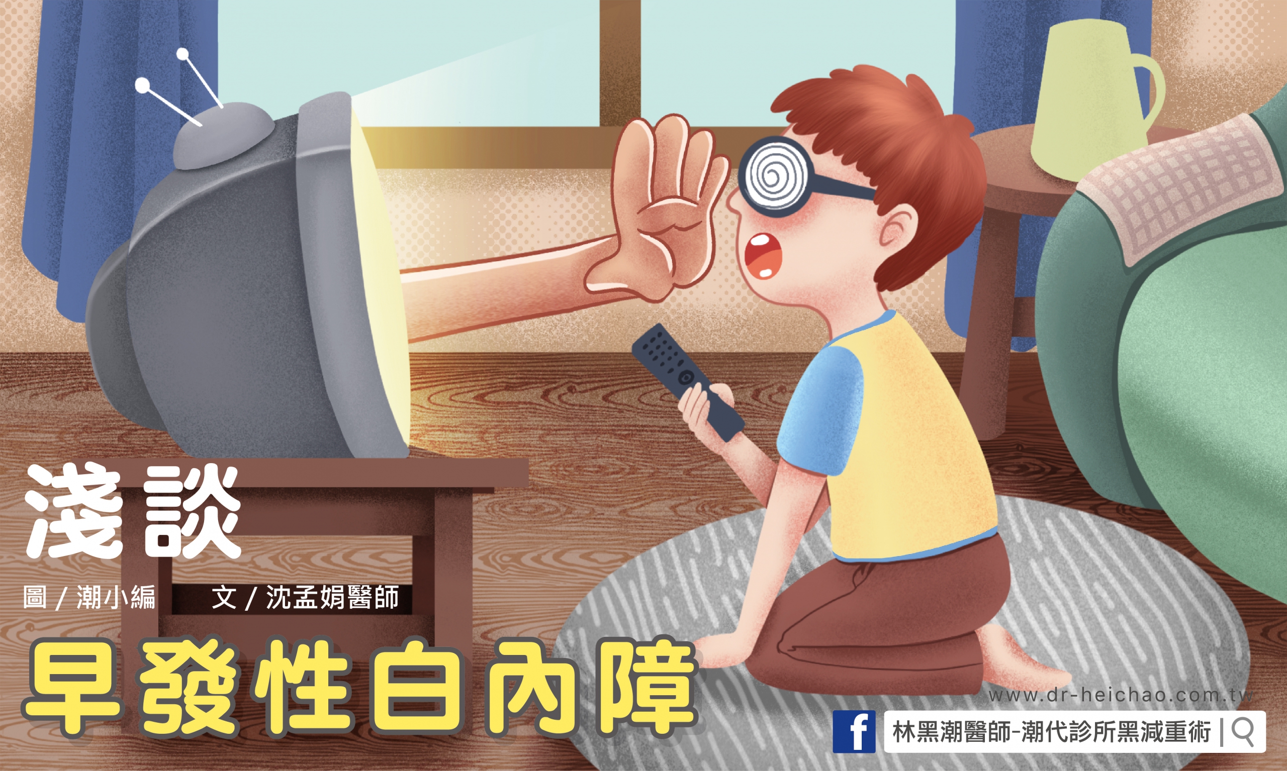 淺談早發性白內障／文：沈孟娟醫師